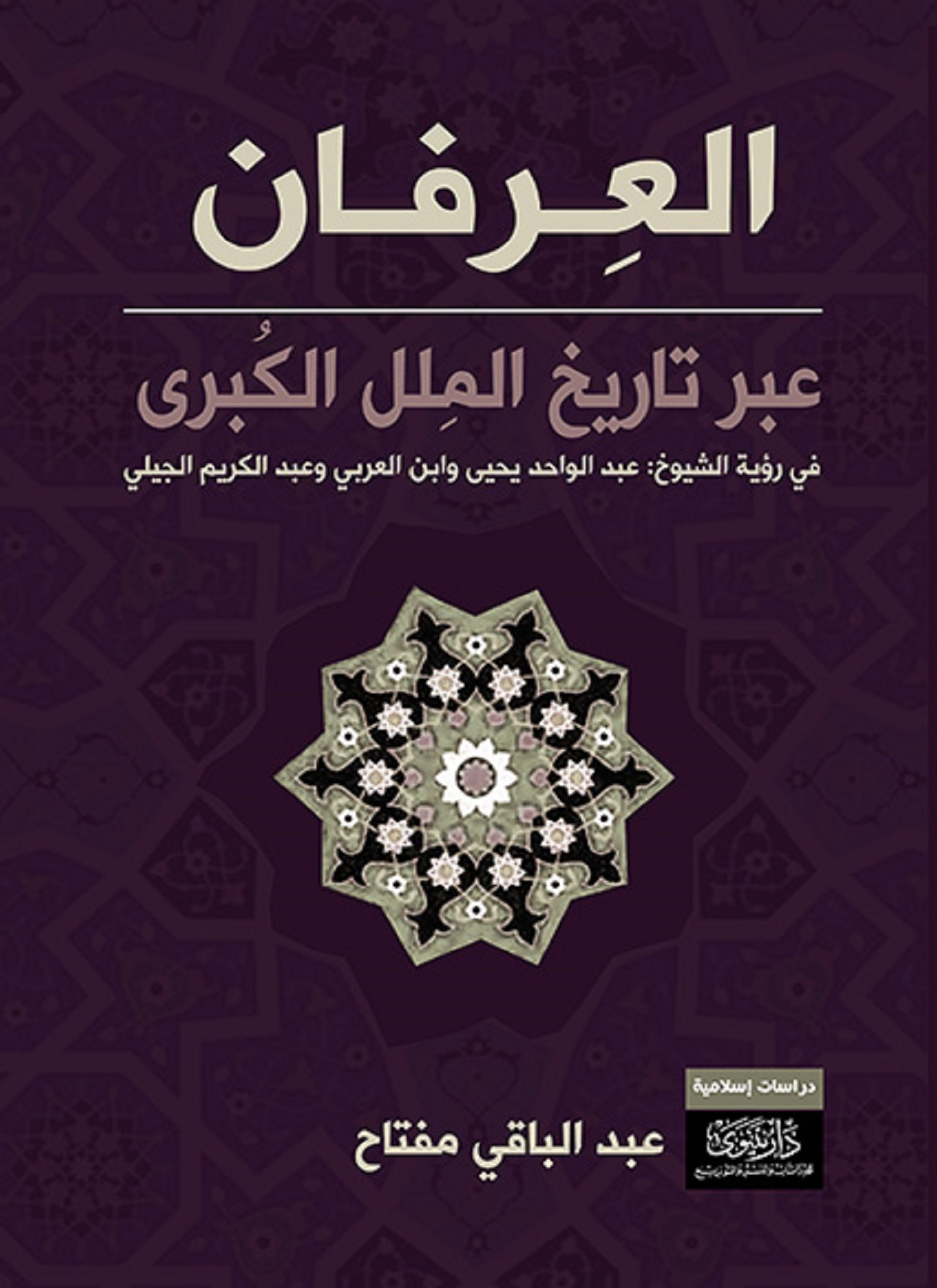 العرفان عبر تاريخ الملل الكبرى