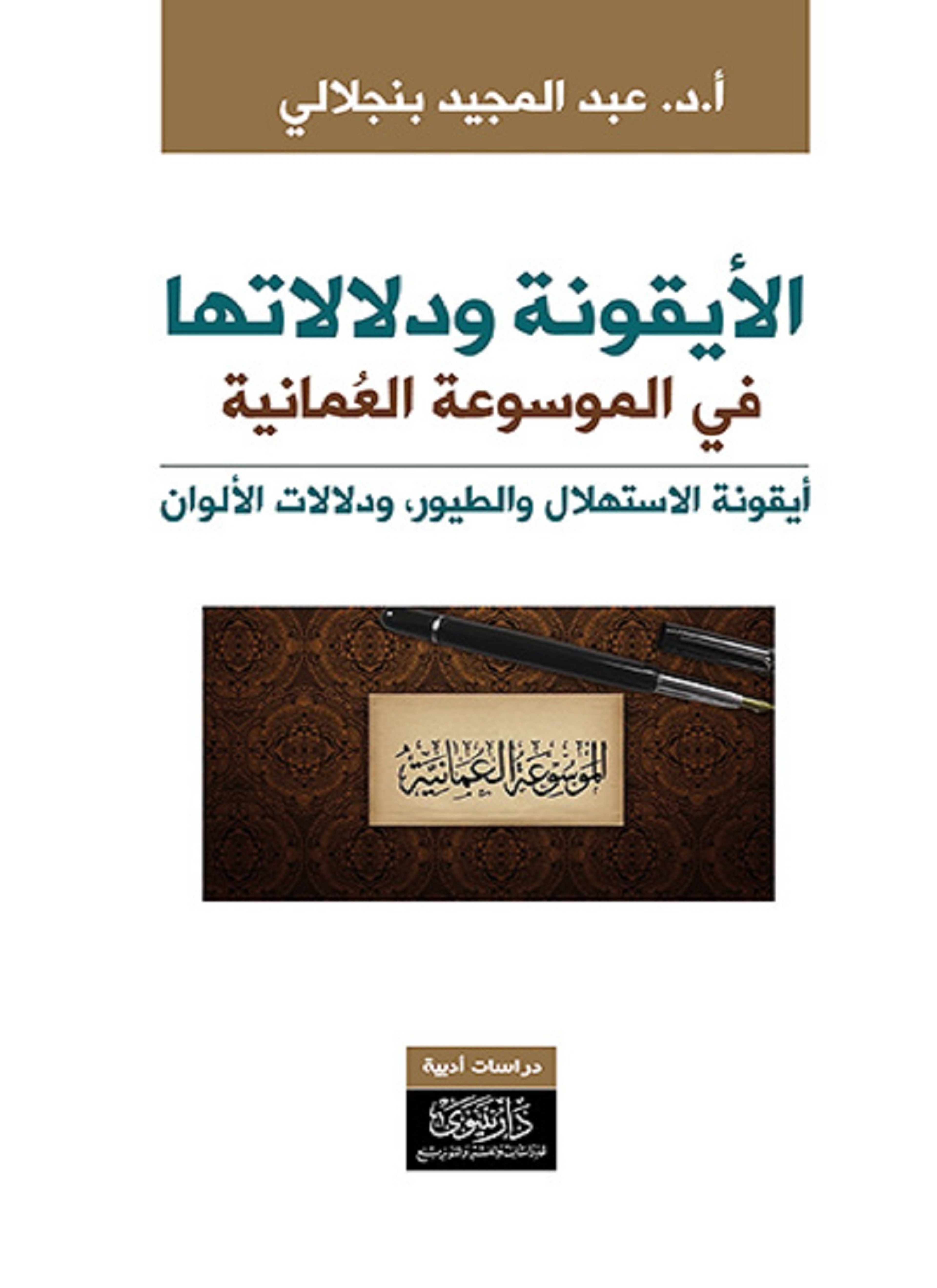 الأيقونة ودلالاتها في الموسوعة العمانية