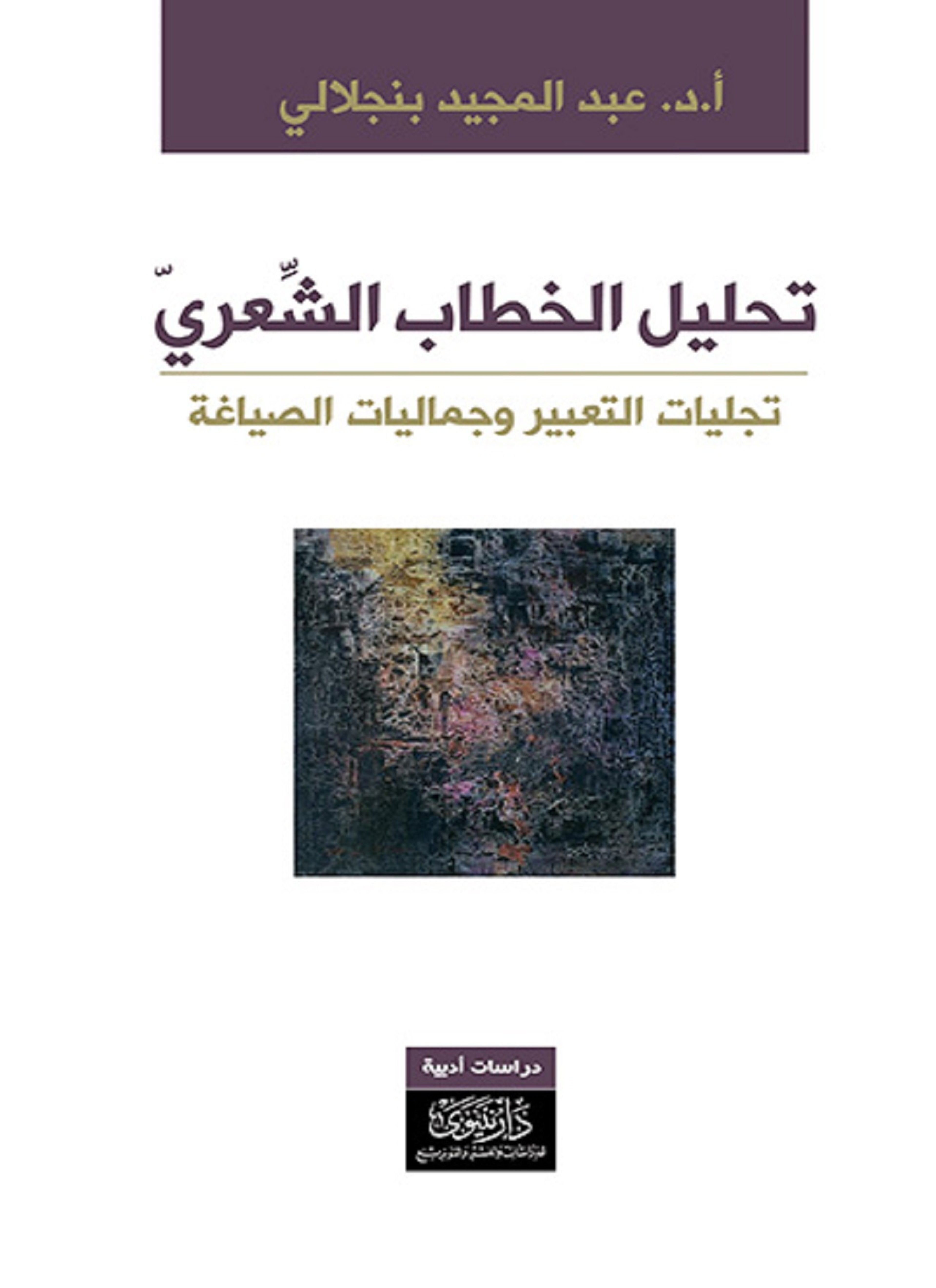 تحليل الخطاب الشعري