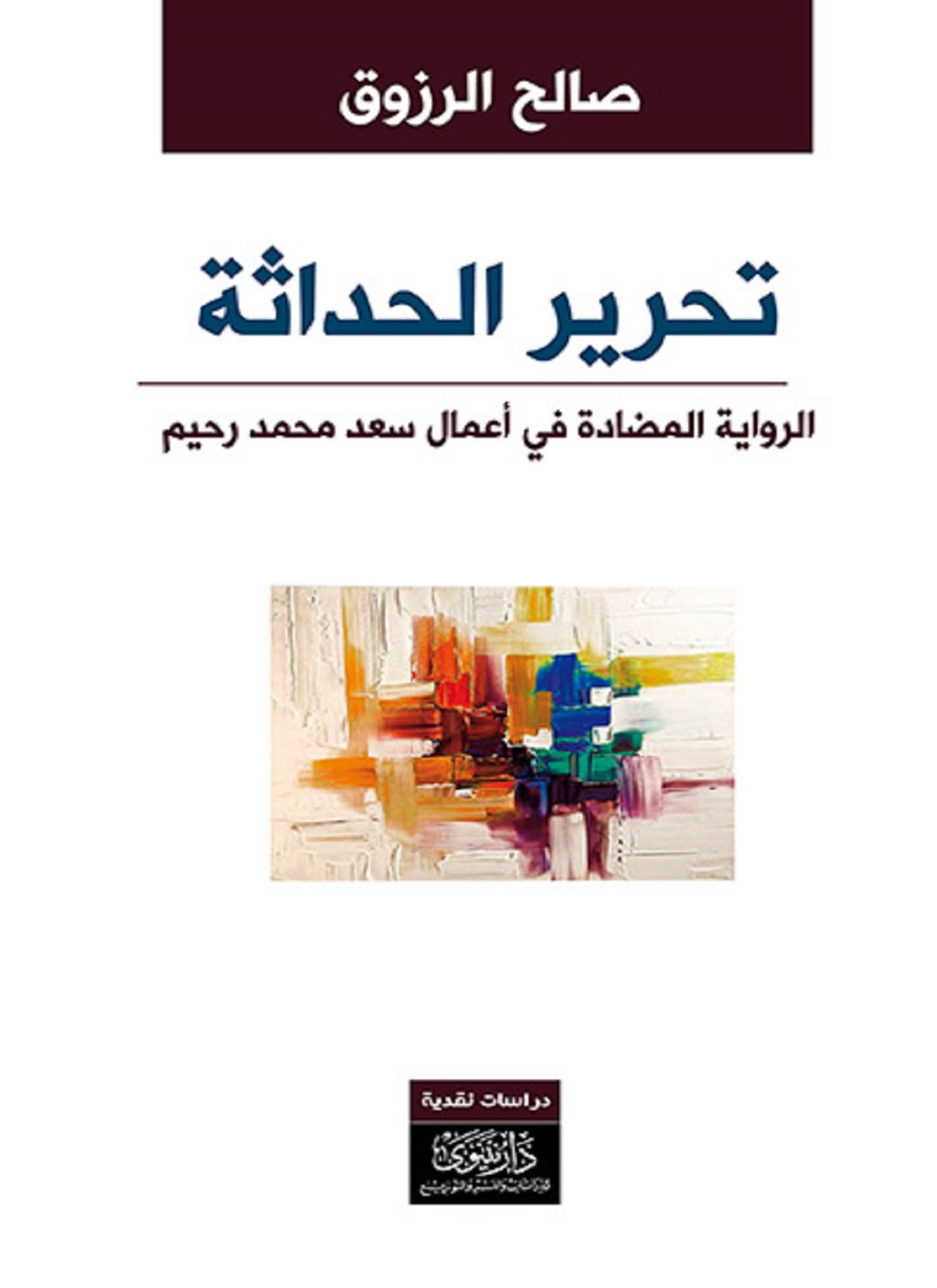 تحرير الحداثة