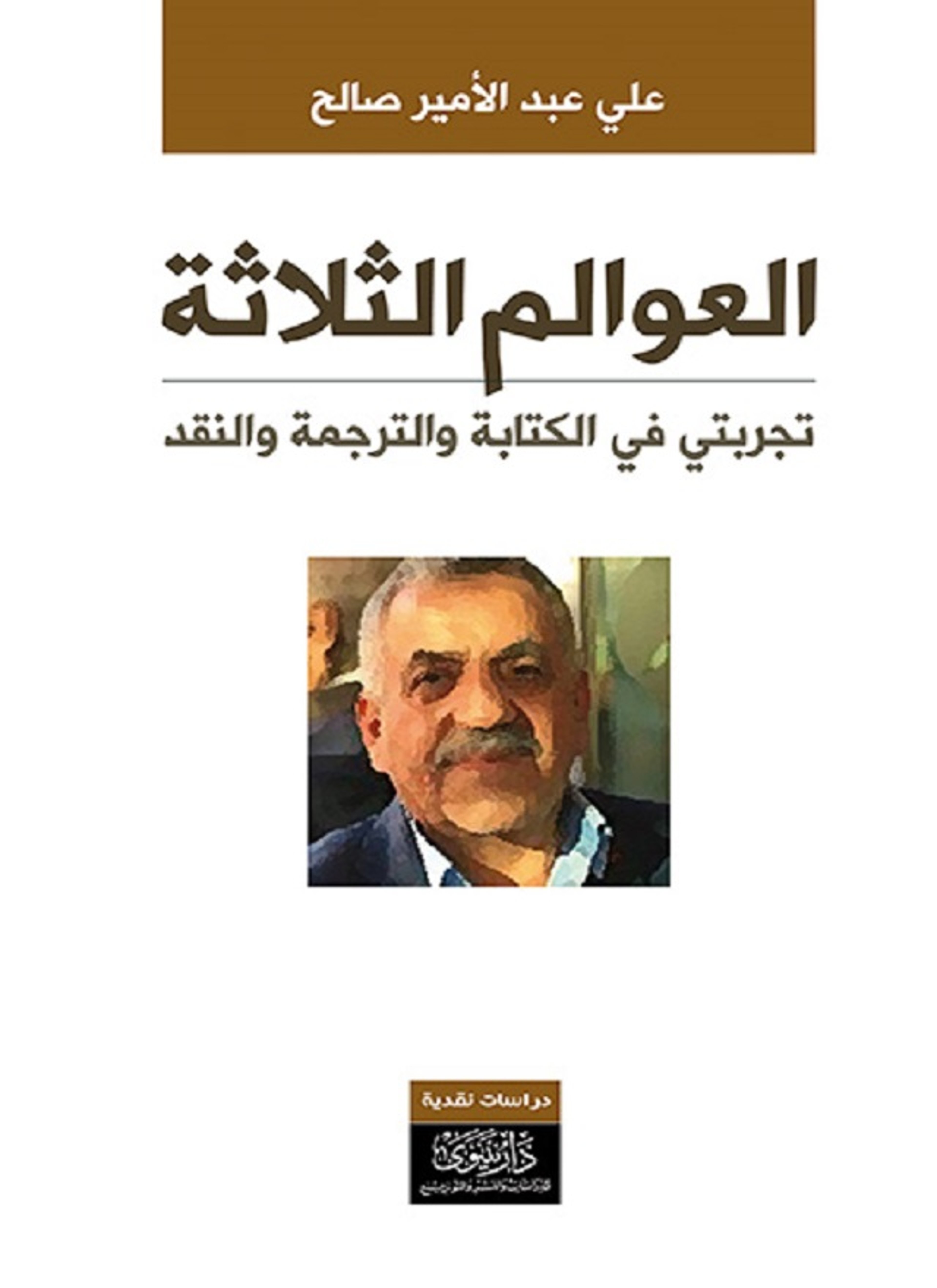 العوالم الثلاثة تجربتي في الكتابة والترجمة والنقد