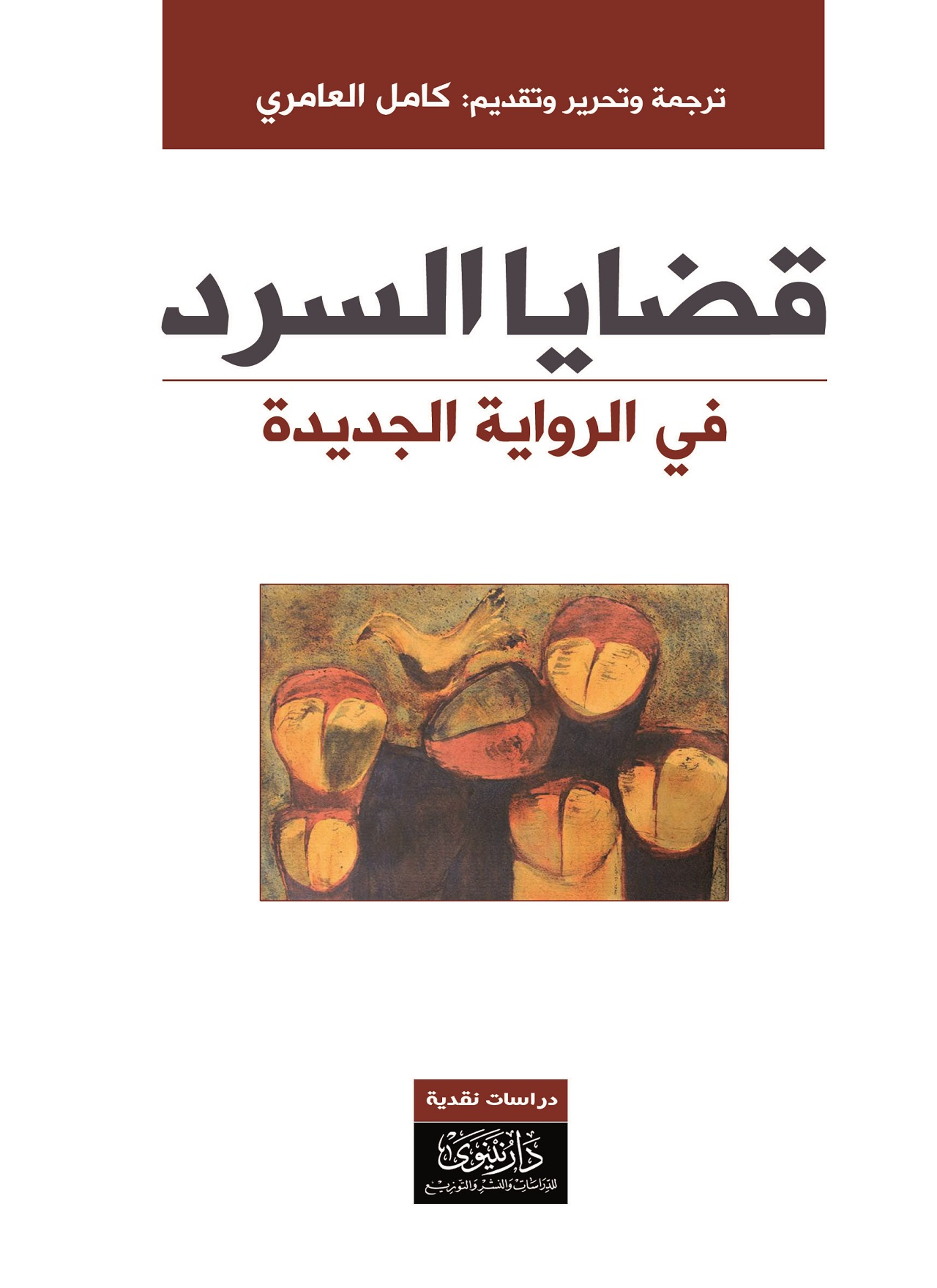 قضايا السرد في الرواية الجديدة