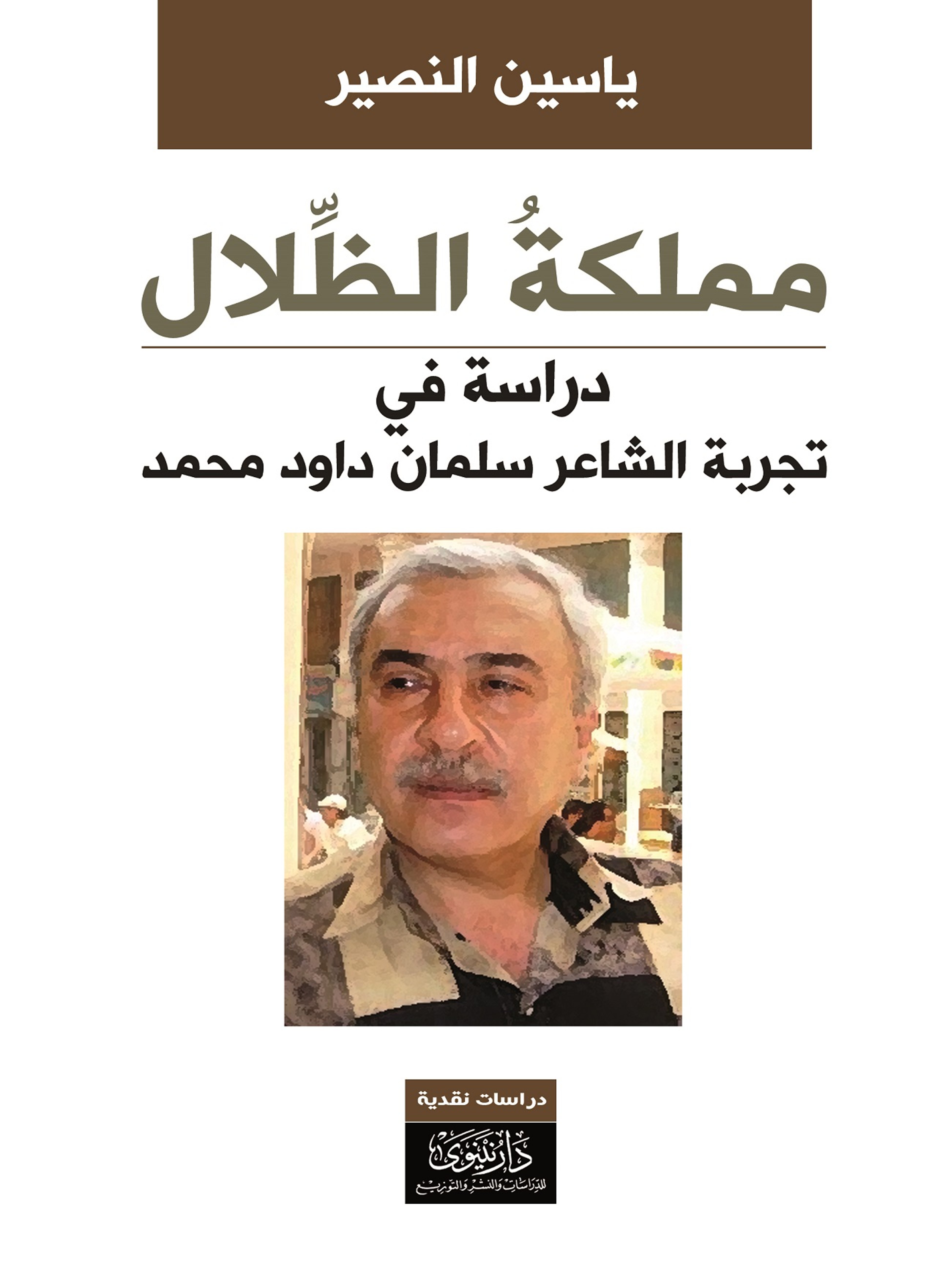 مملكة الظلال