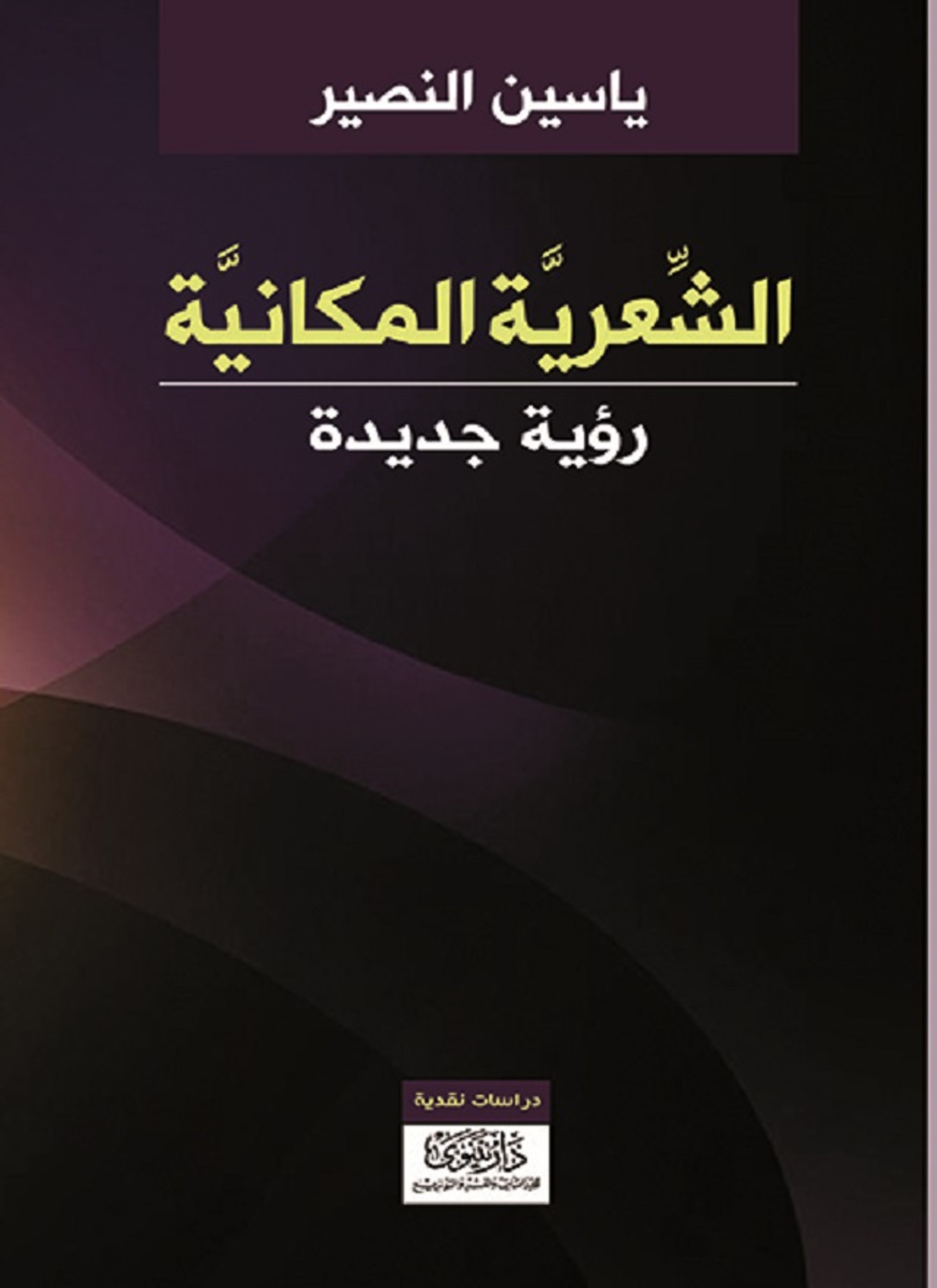 الشعرية المكانية