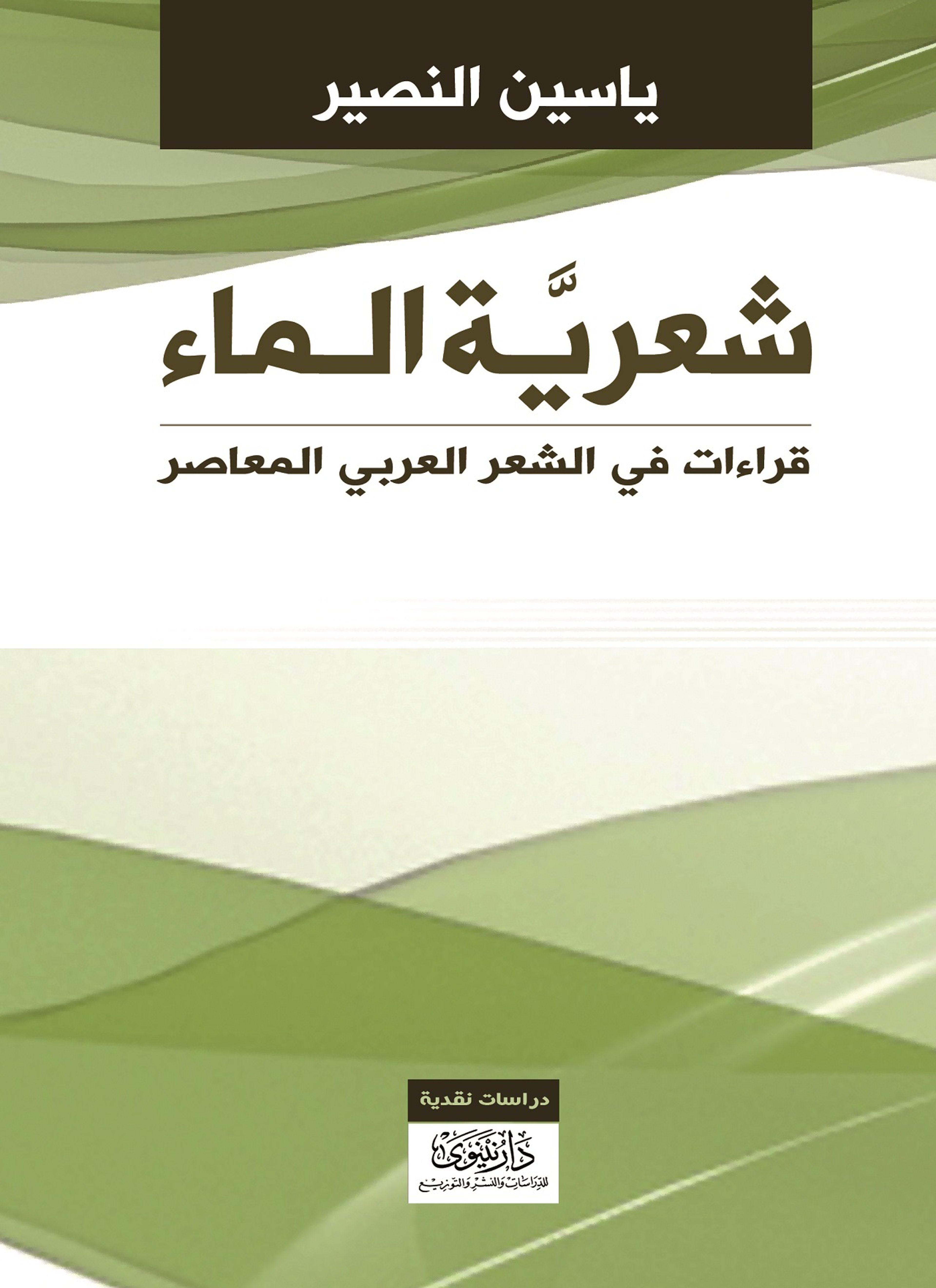 شعرية الماء