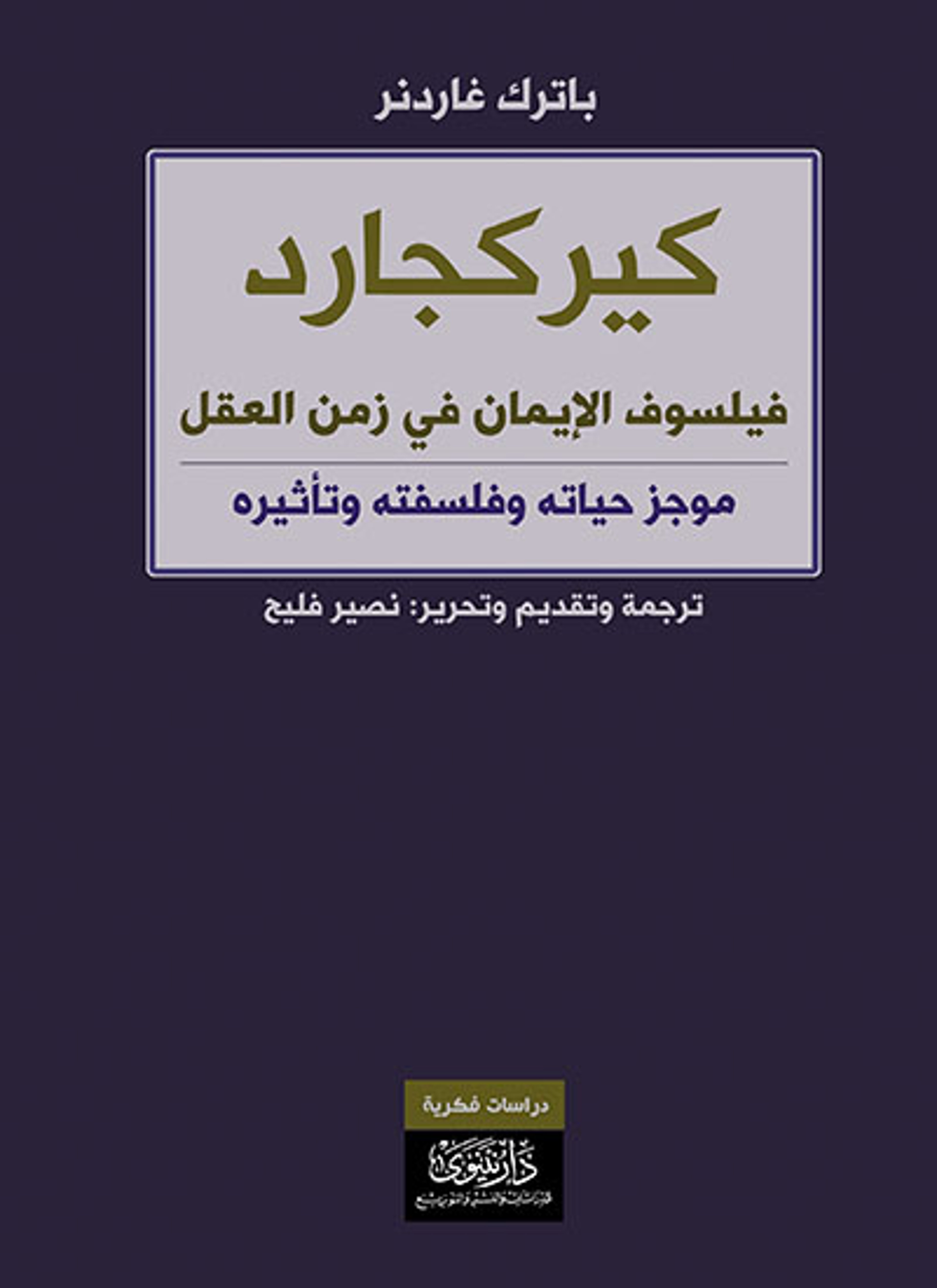 كيركجارد فيلسوف الإيمان في زمن العقل