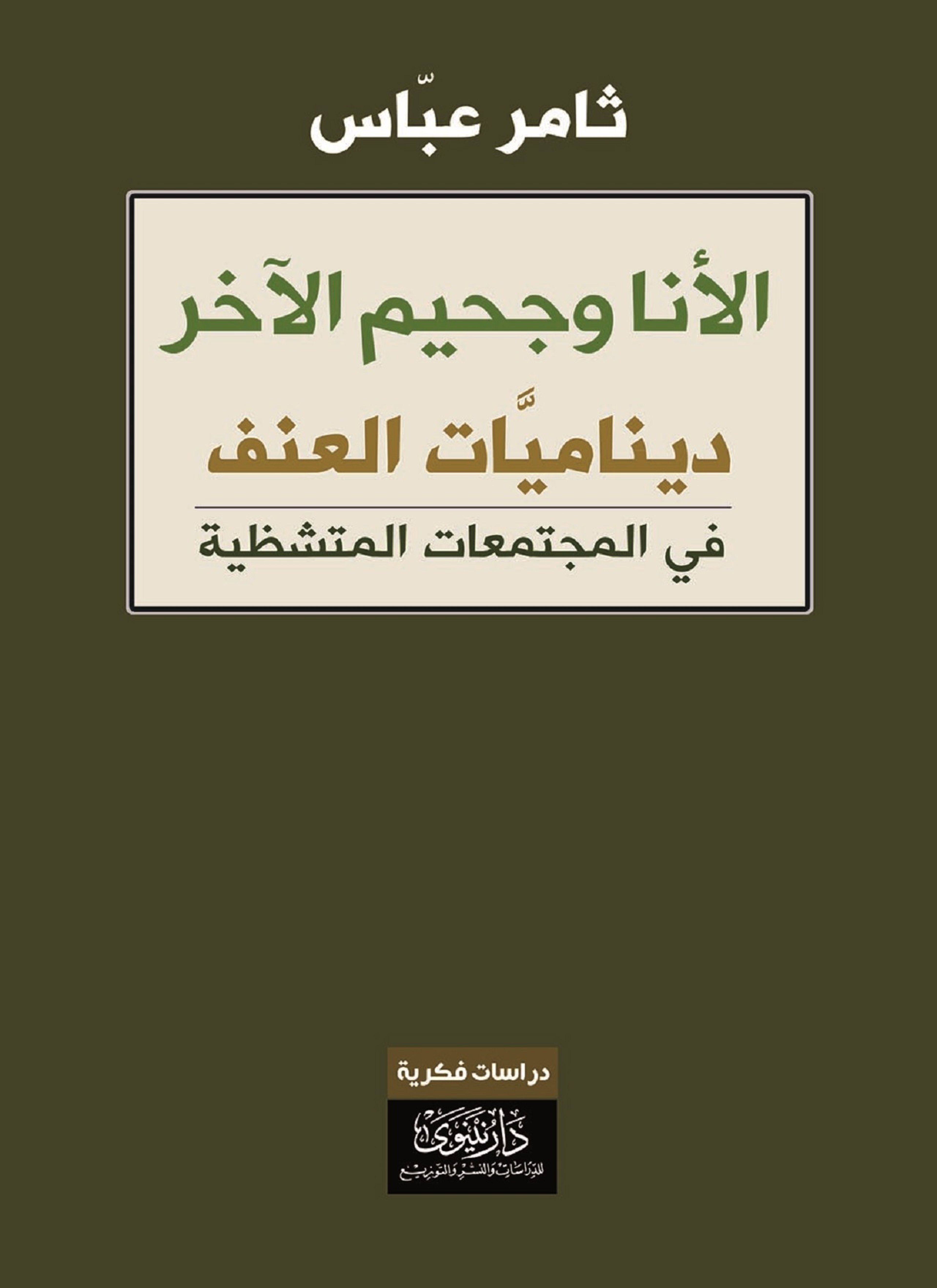 الأنا وجحيم الآخر