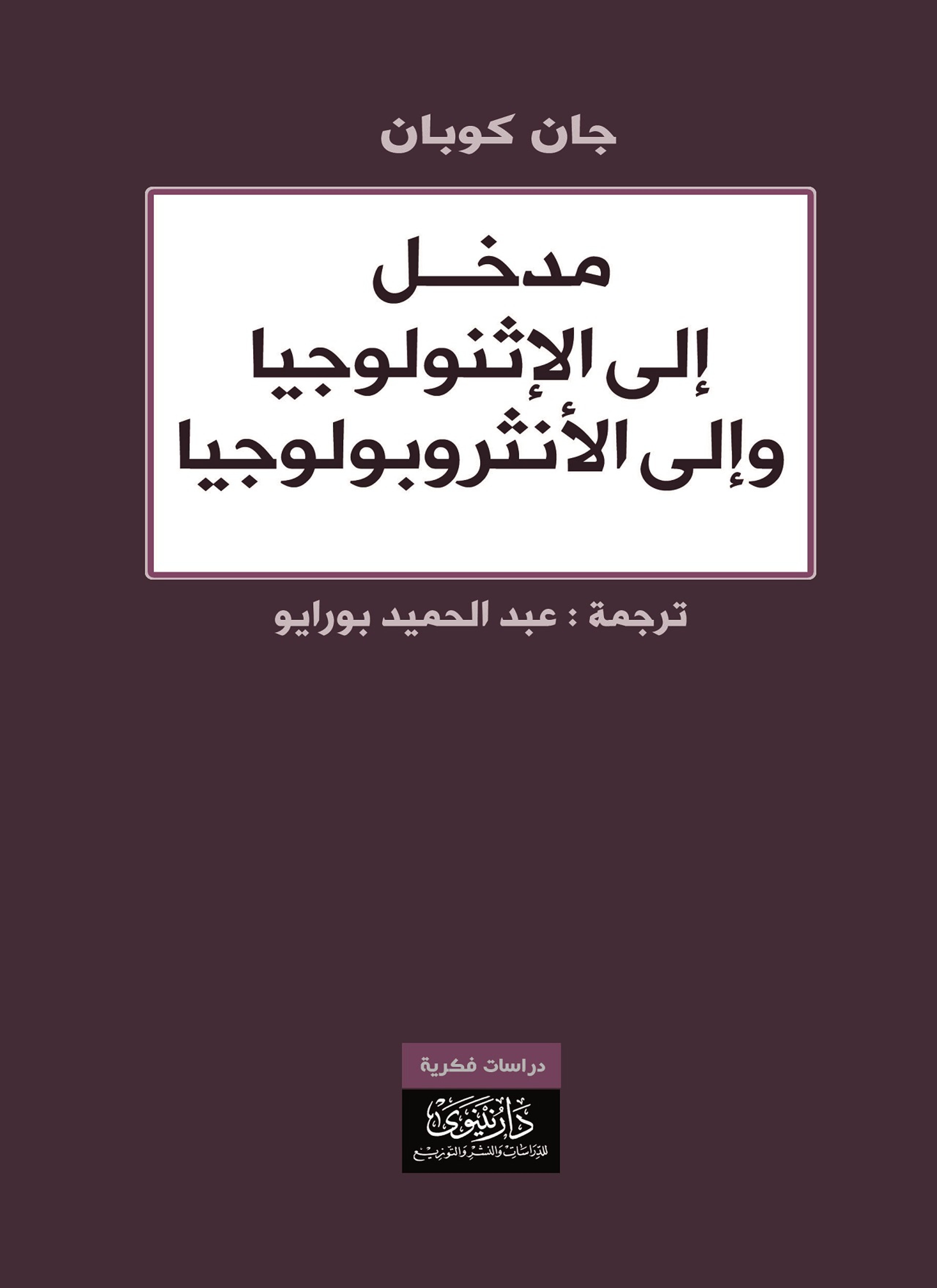 مدخل إلى الإثنولوجيا وإلى الأنثروبولوجيا