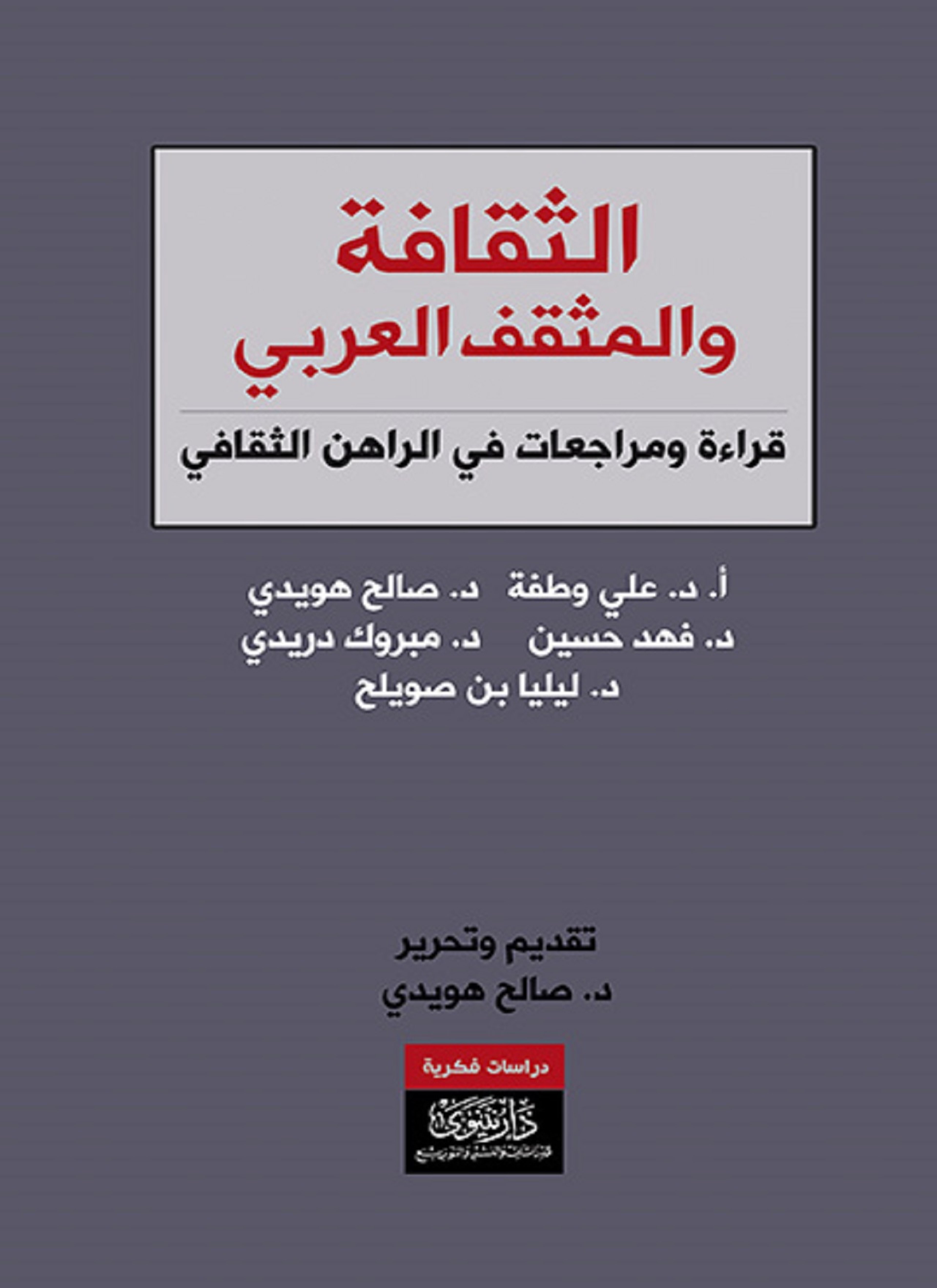 الثقافة والمثقف العربي