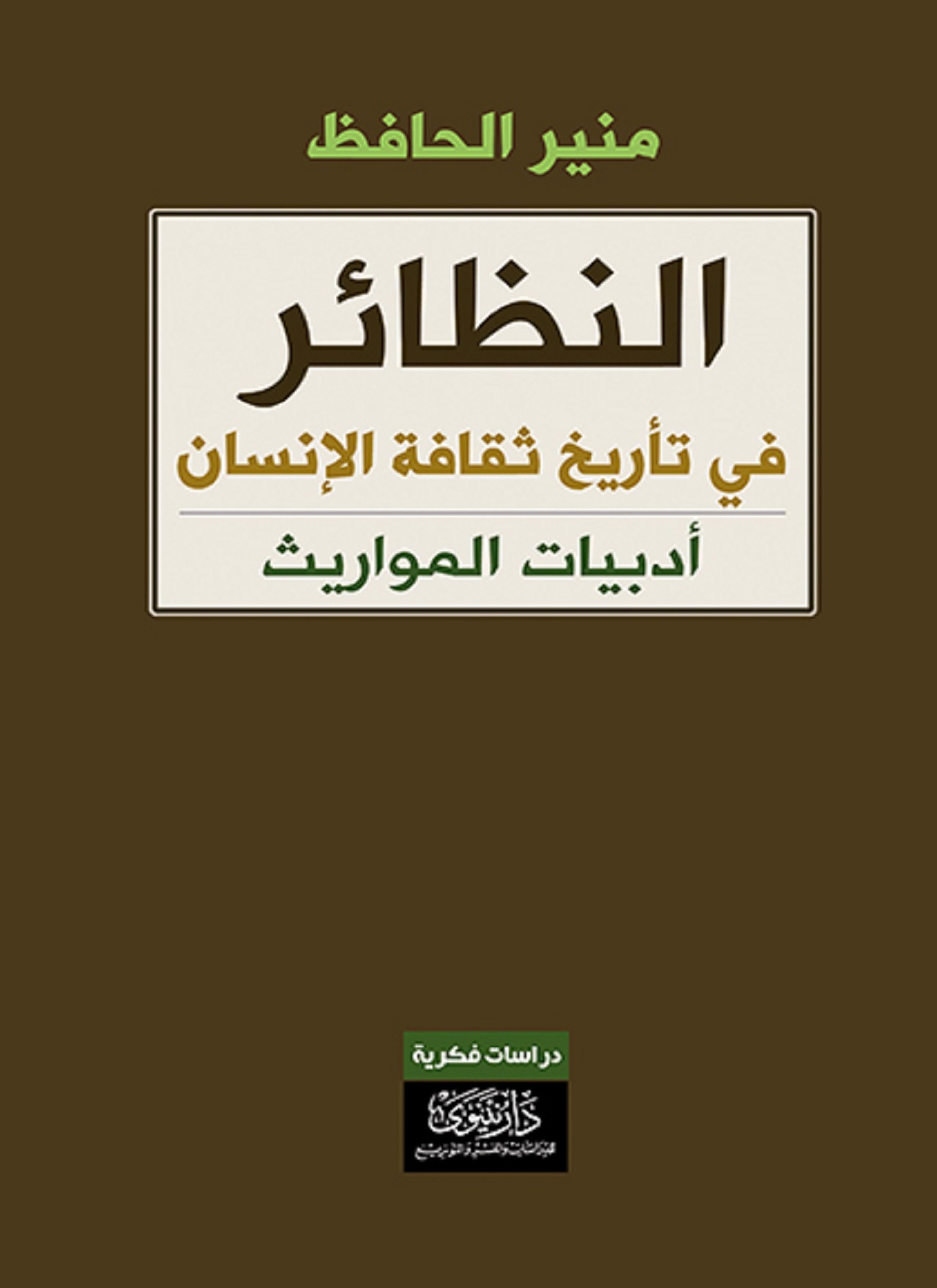 النظائر الموجز في تأريخ ثقافة الإنسان