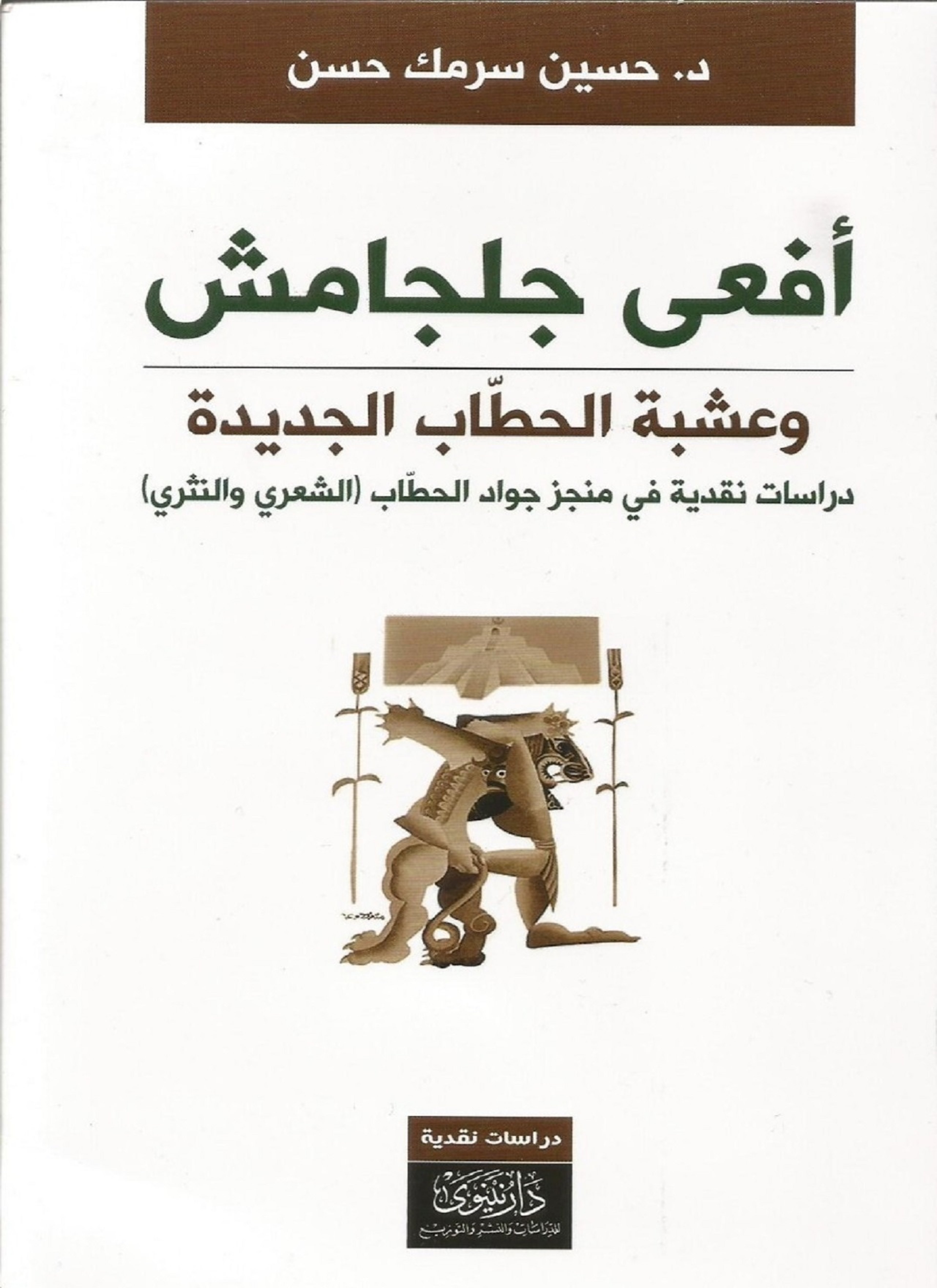 أفعى جلجامش