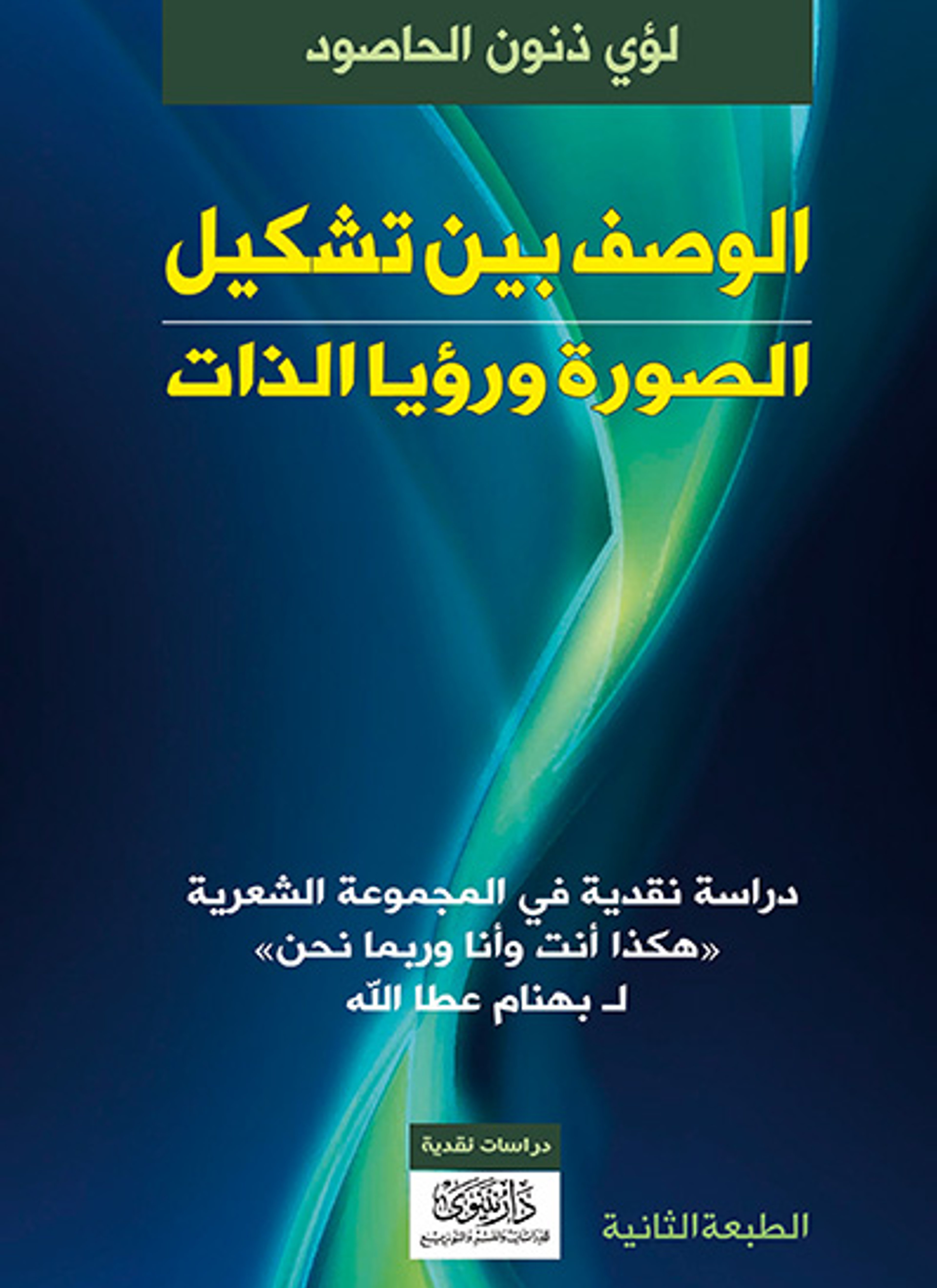 الوصف بين تشكيل الصورة ورؤيا الذات