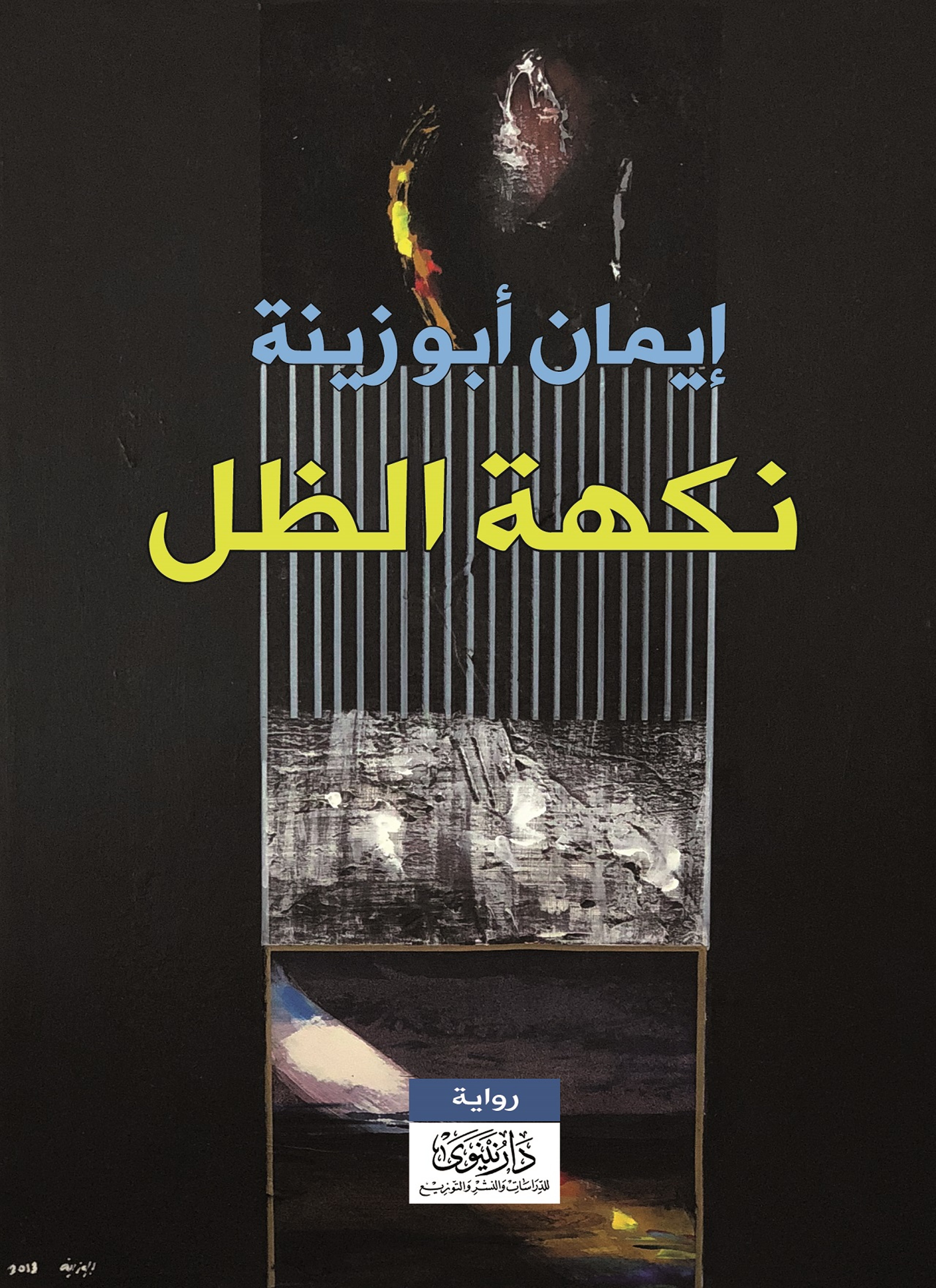 نكهة الظل