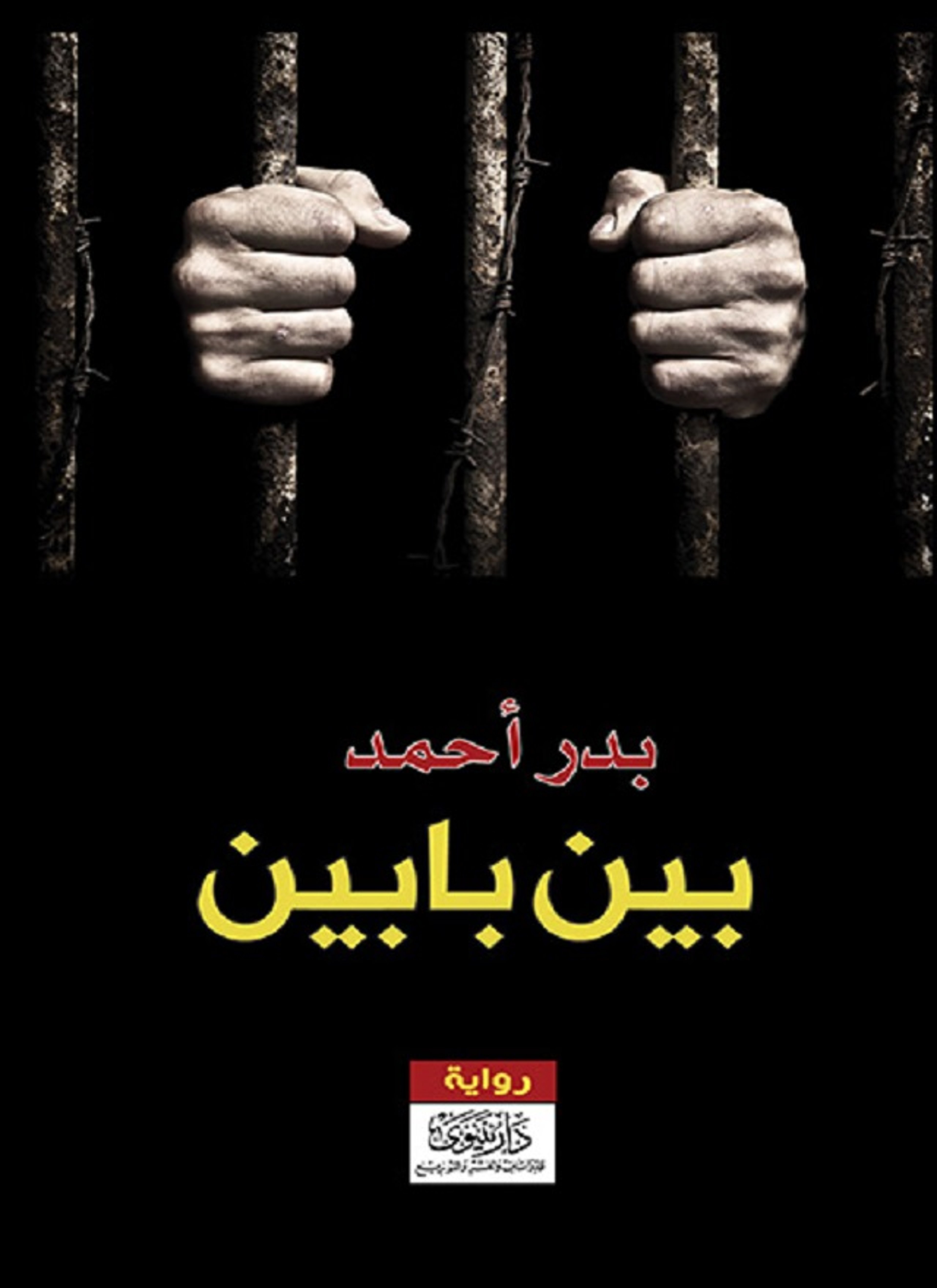 بين بابين