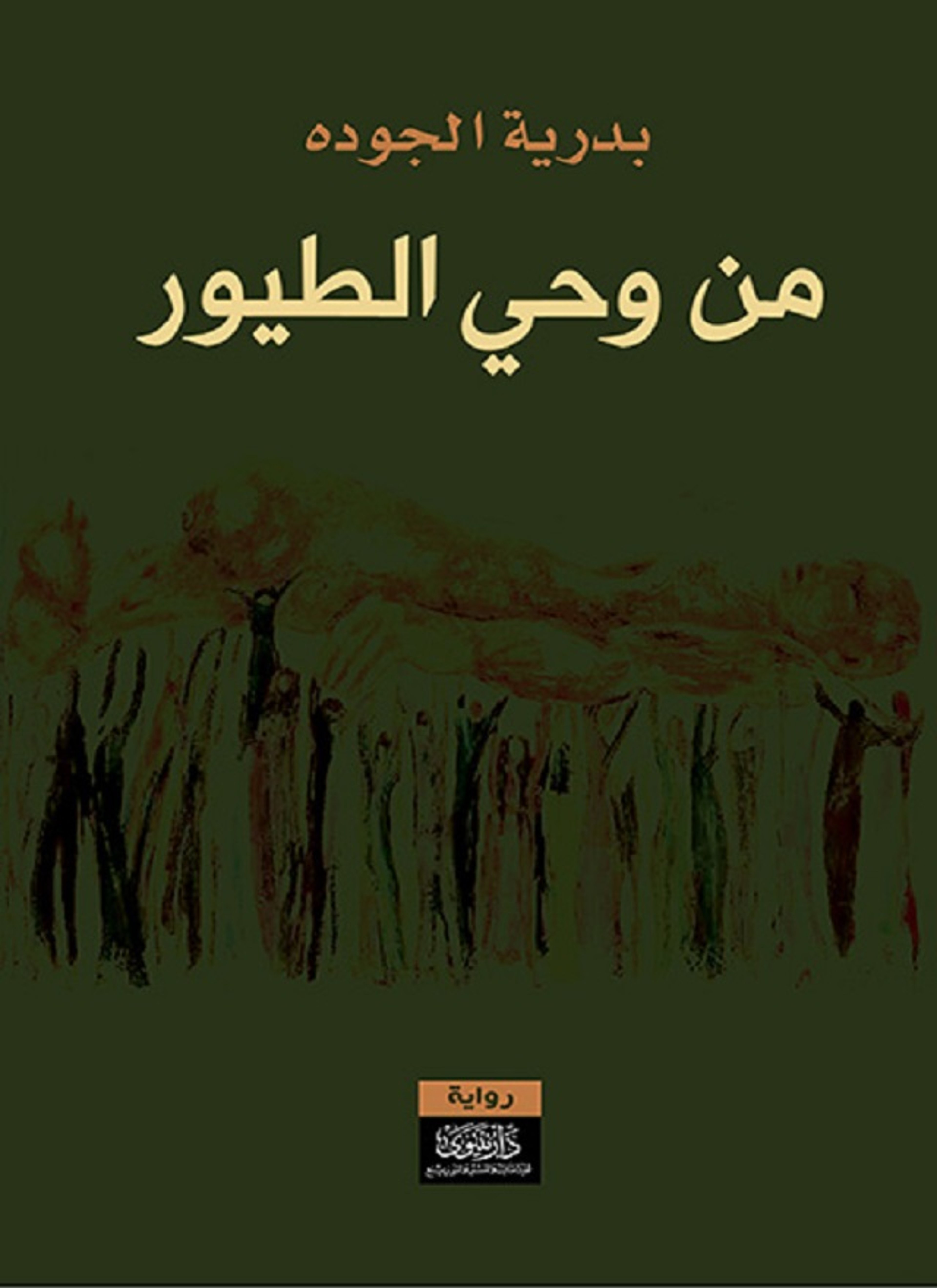 من وحي الطيور