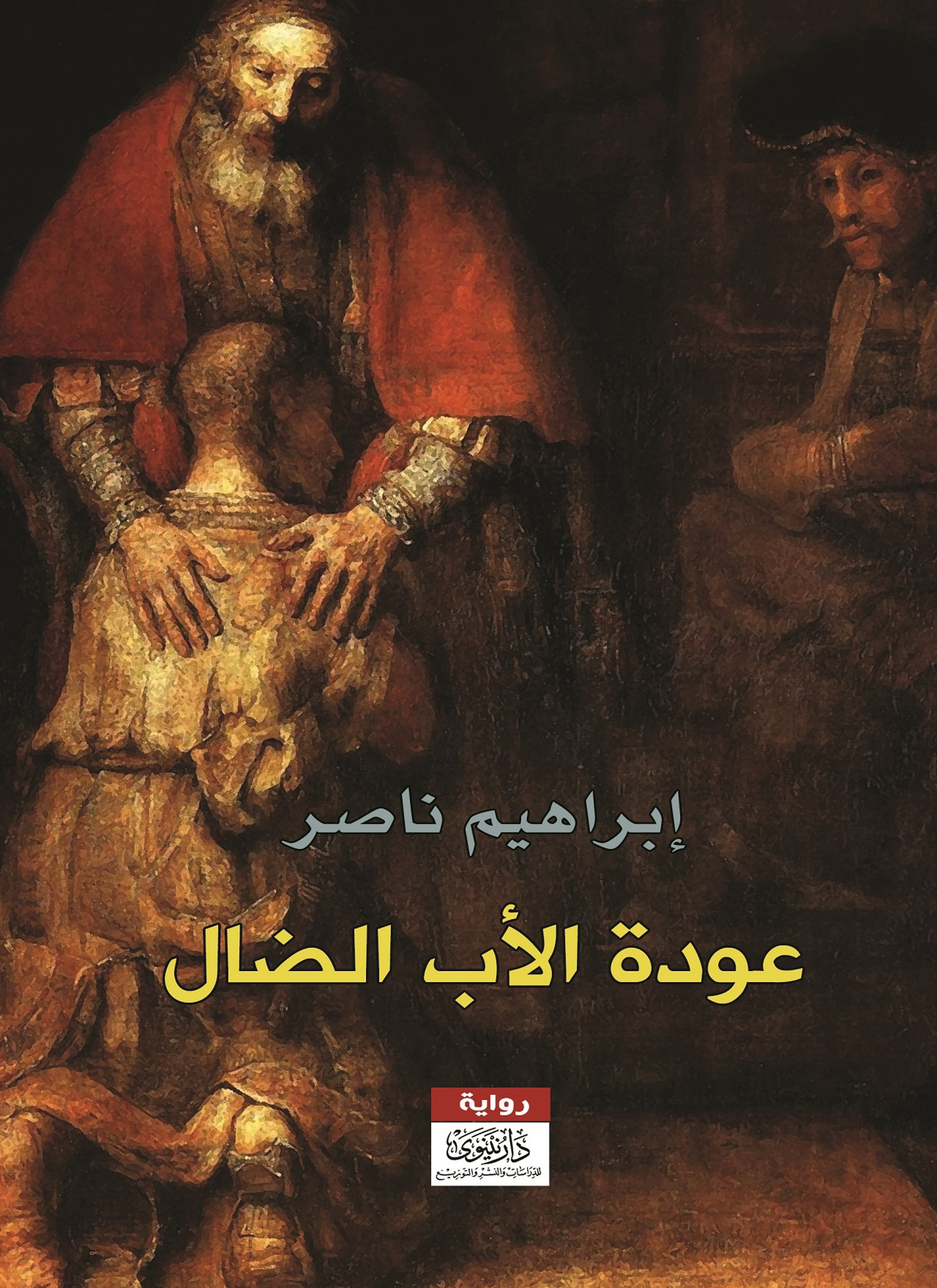 عودة الأب الضال