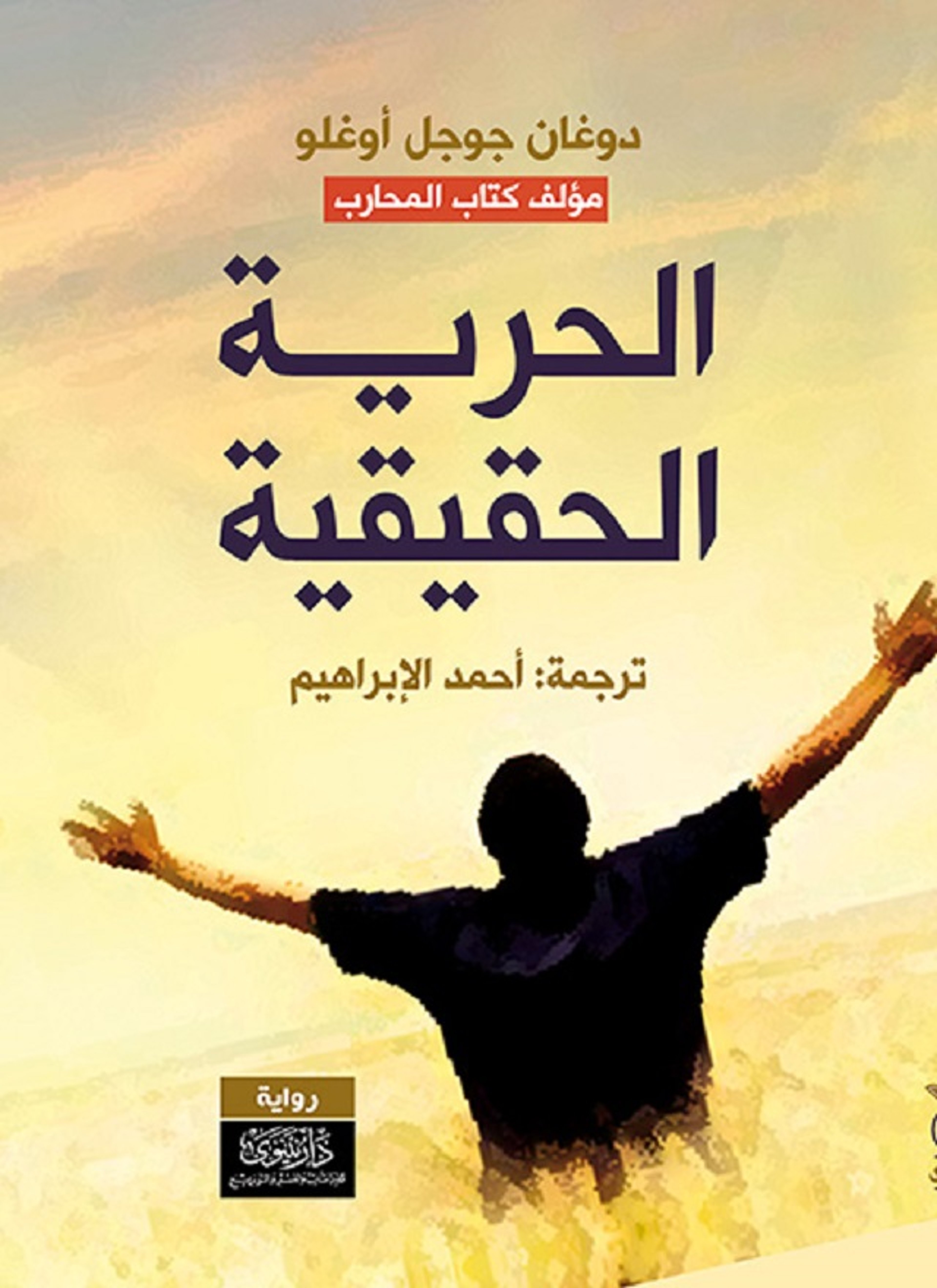 الحرية الحقيقية