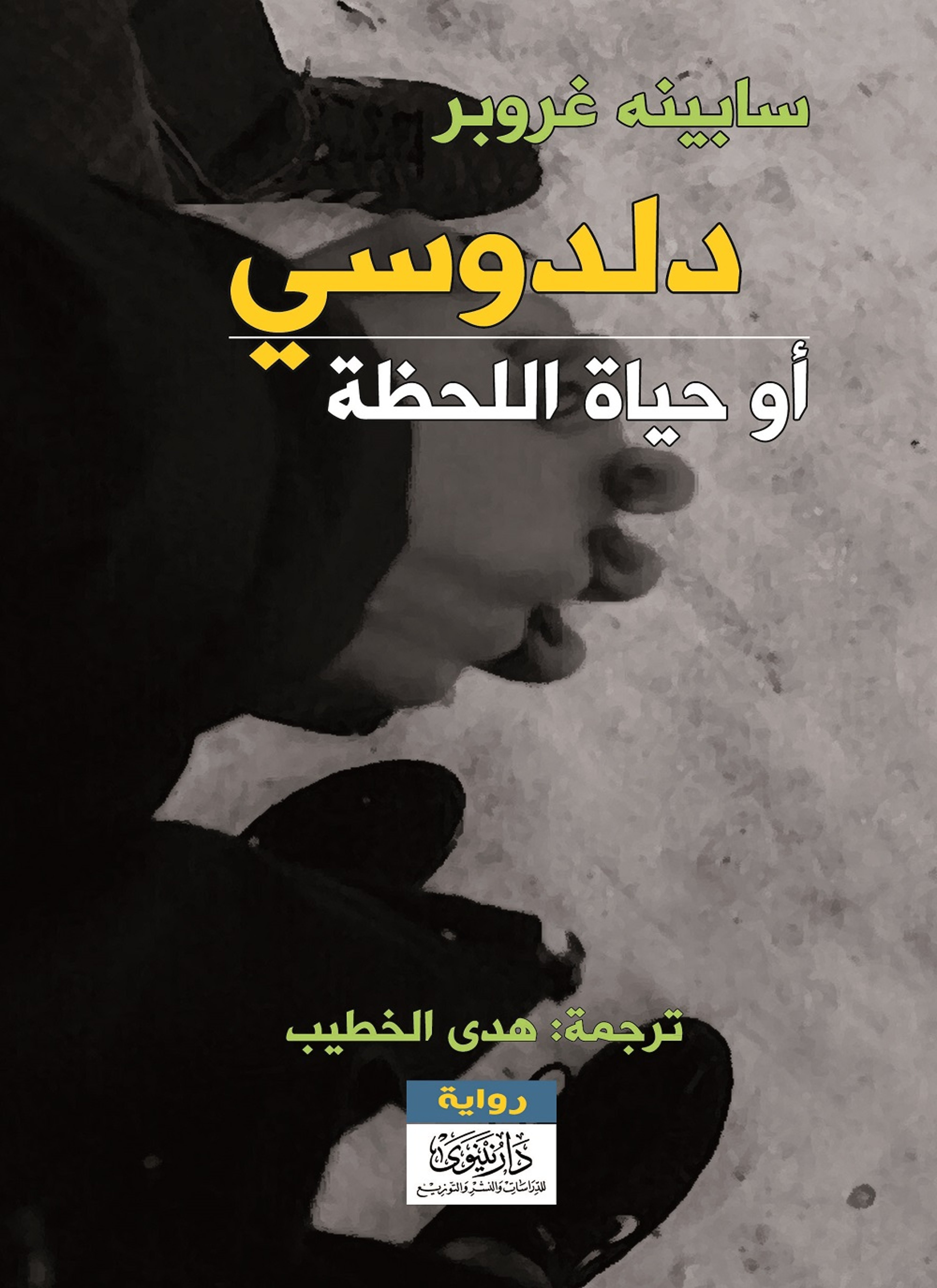 دلدوسي أو حياة اللحظة