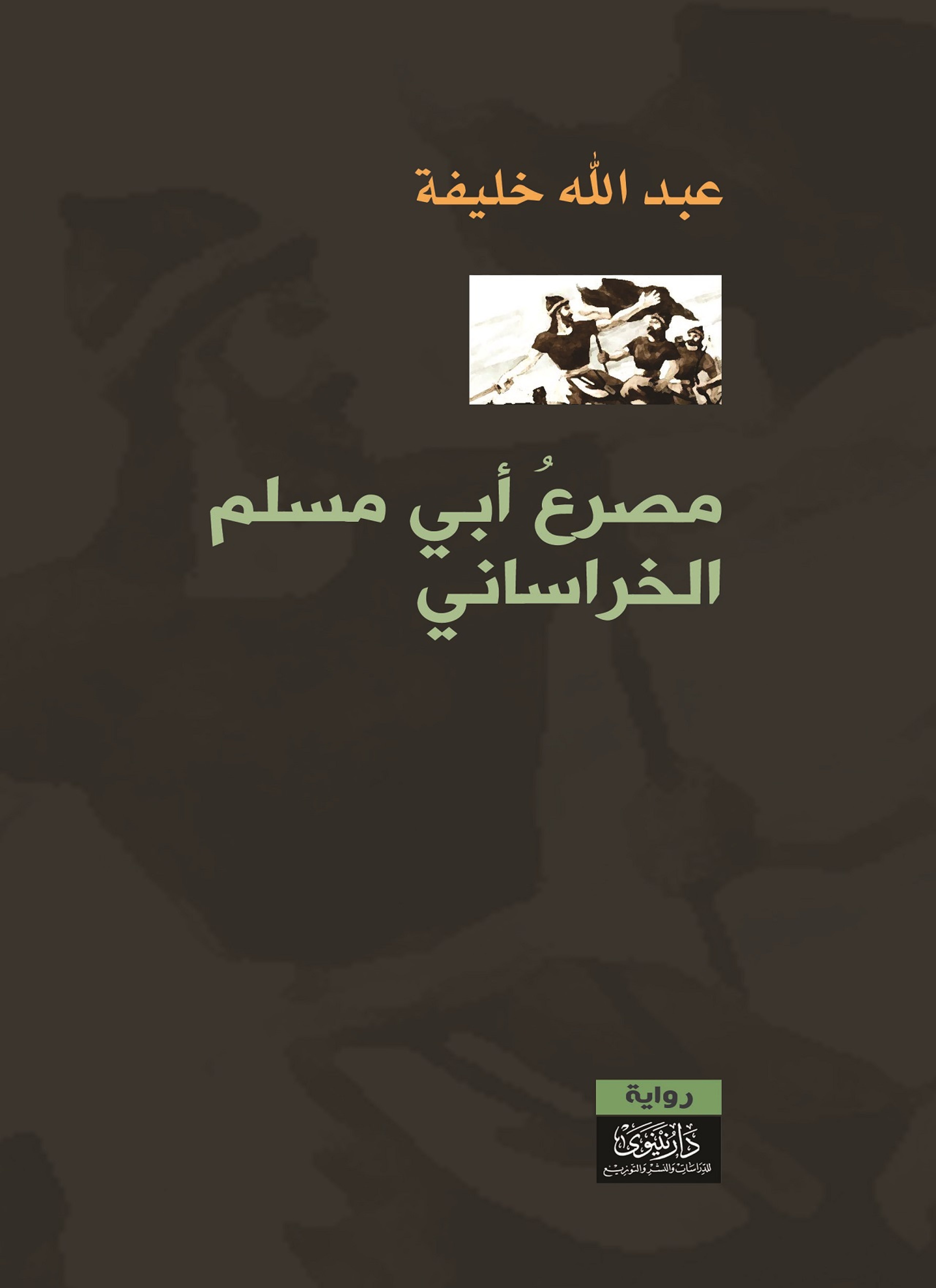 مصرع أبي مسلم الخراساني