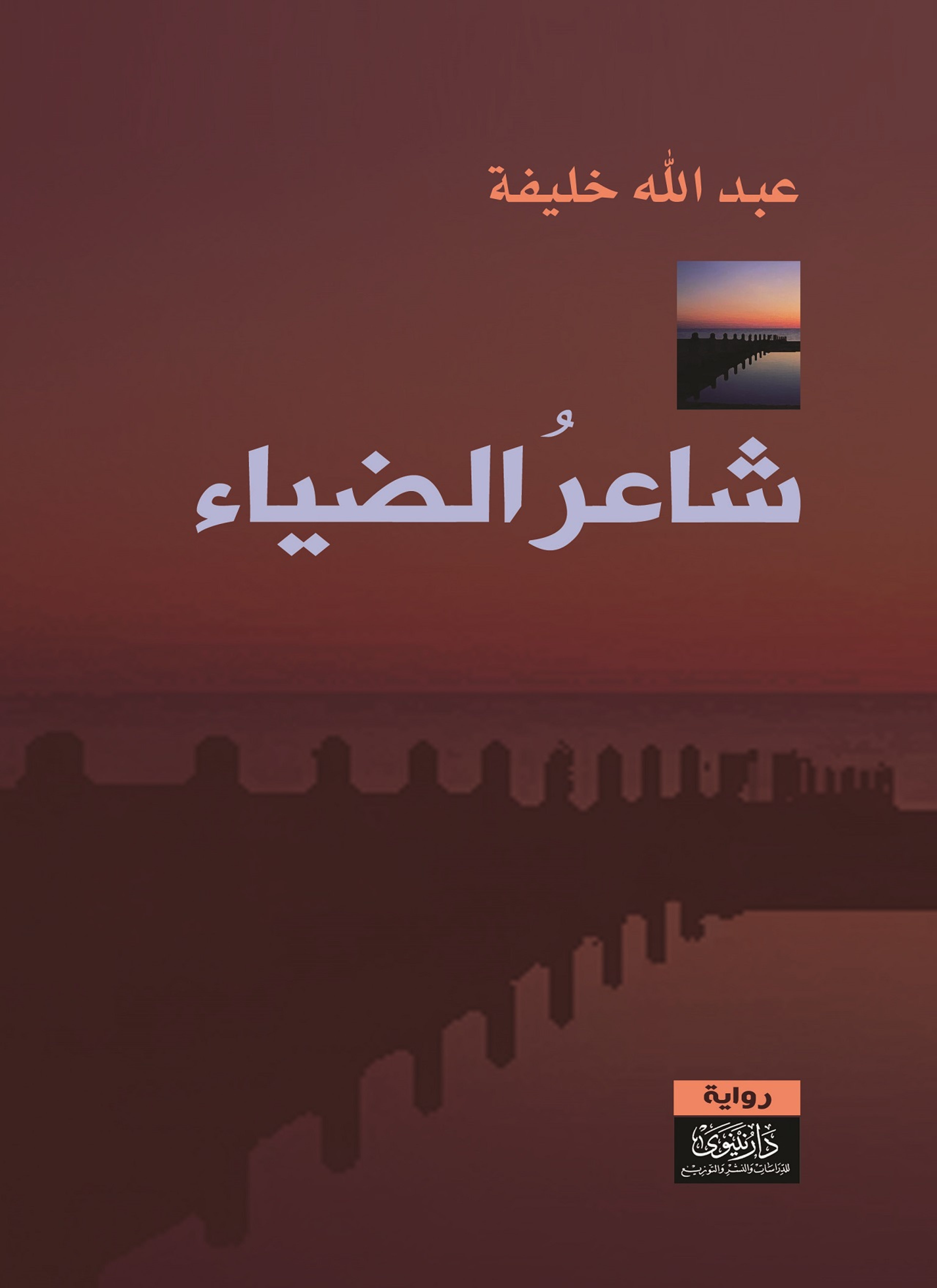 شاعر الضياء
