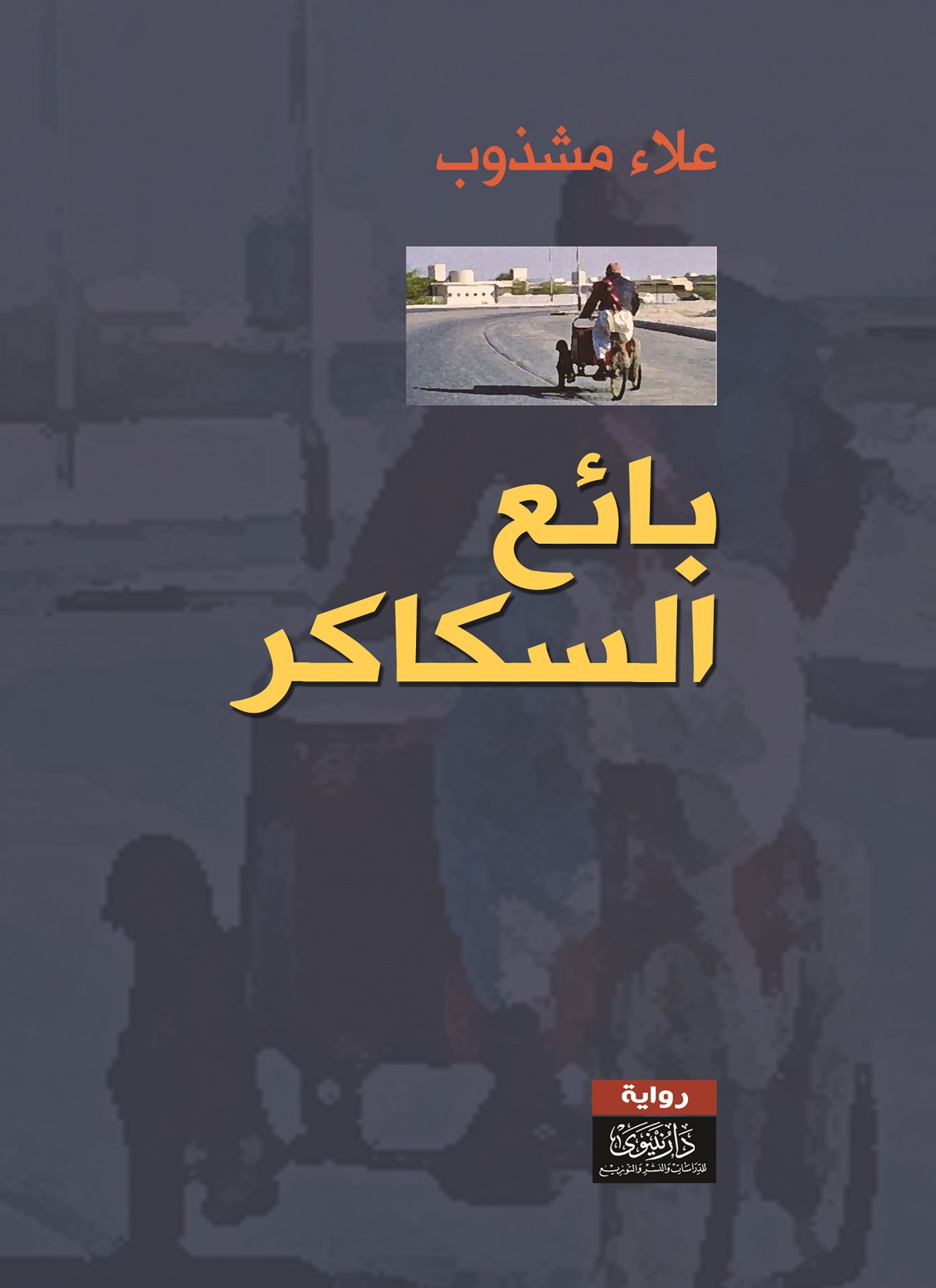 بائع السكاكر