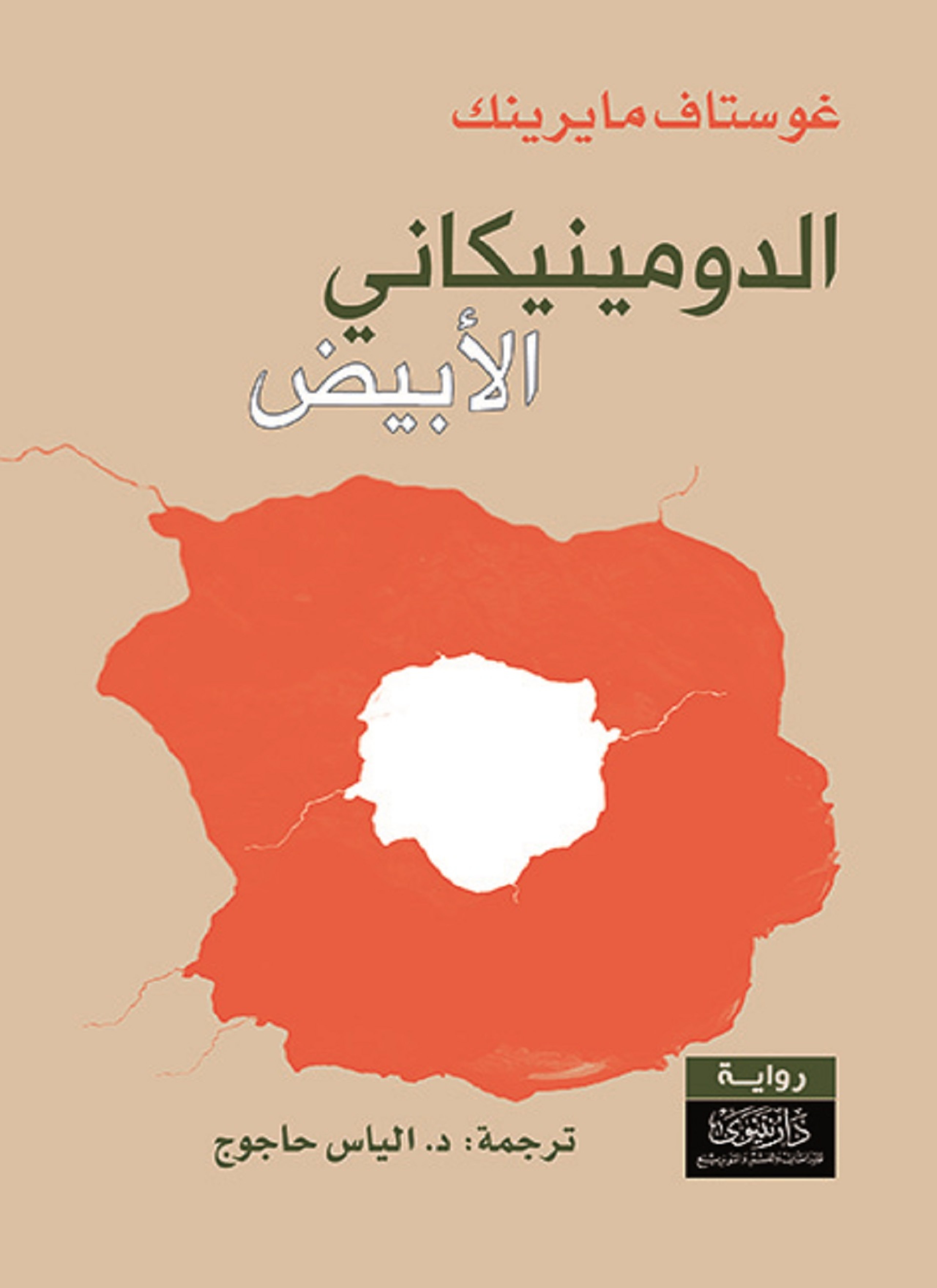 الدومينيكاني الأبيض