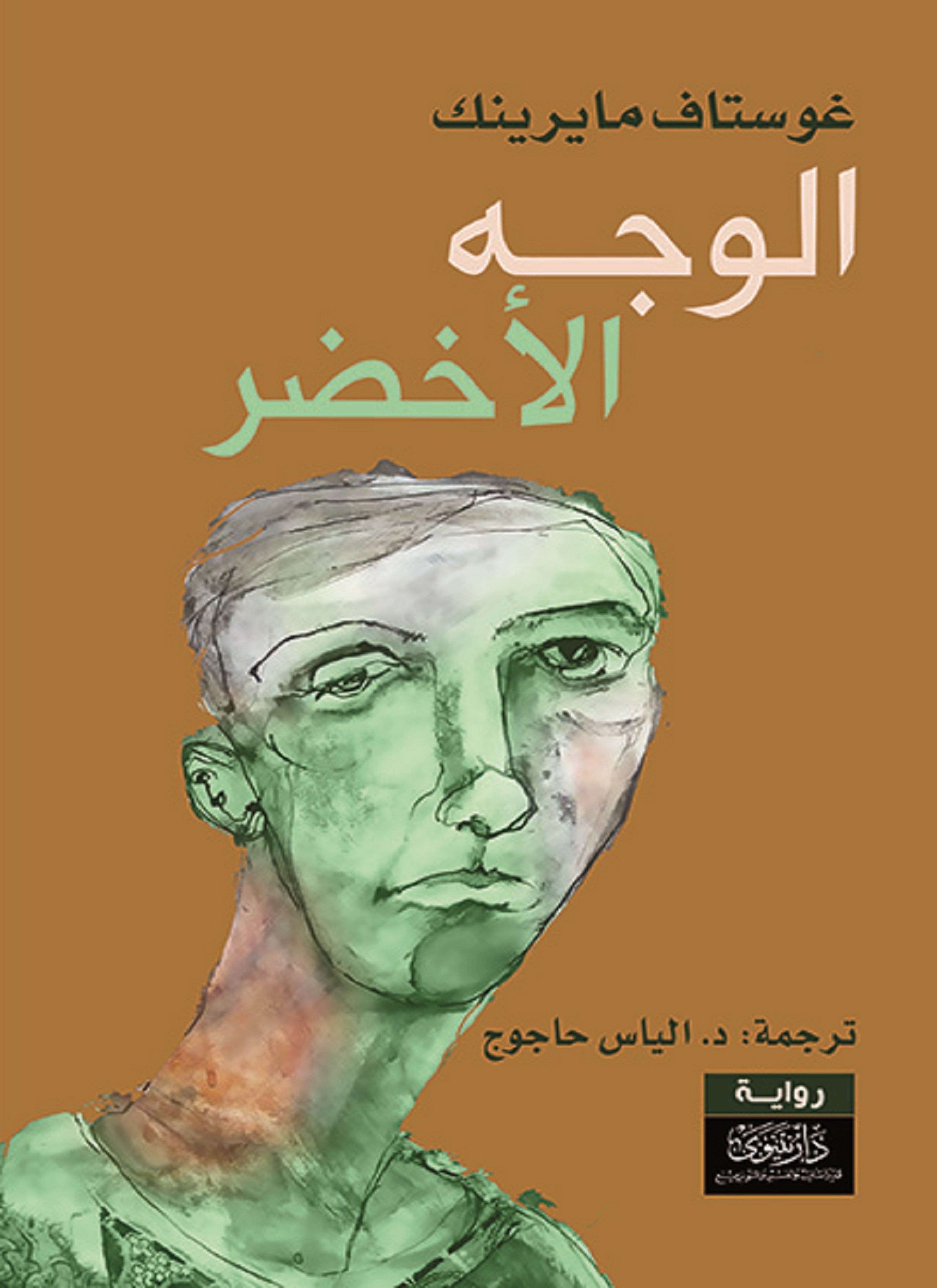 الوجه الأخضر
