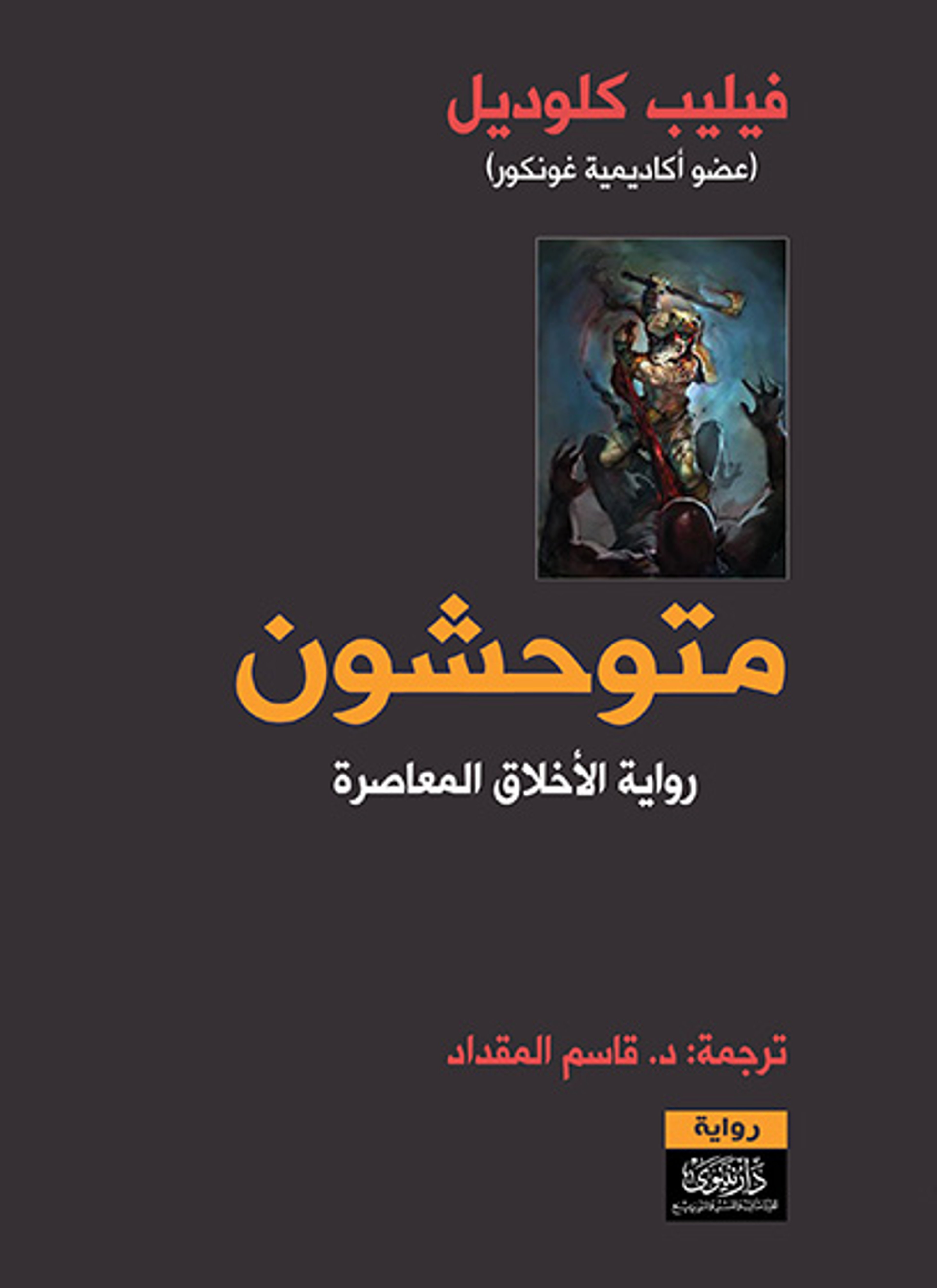 متوحشون