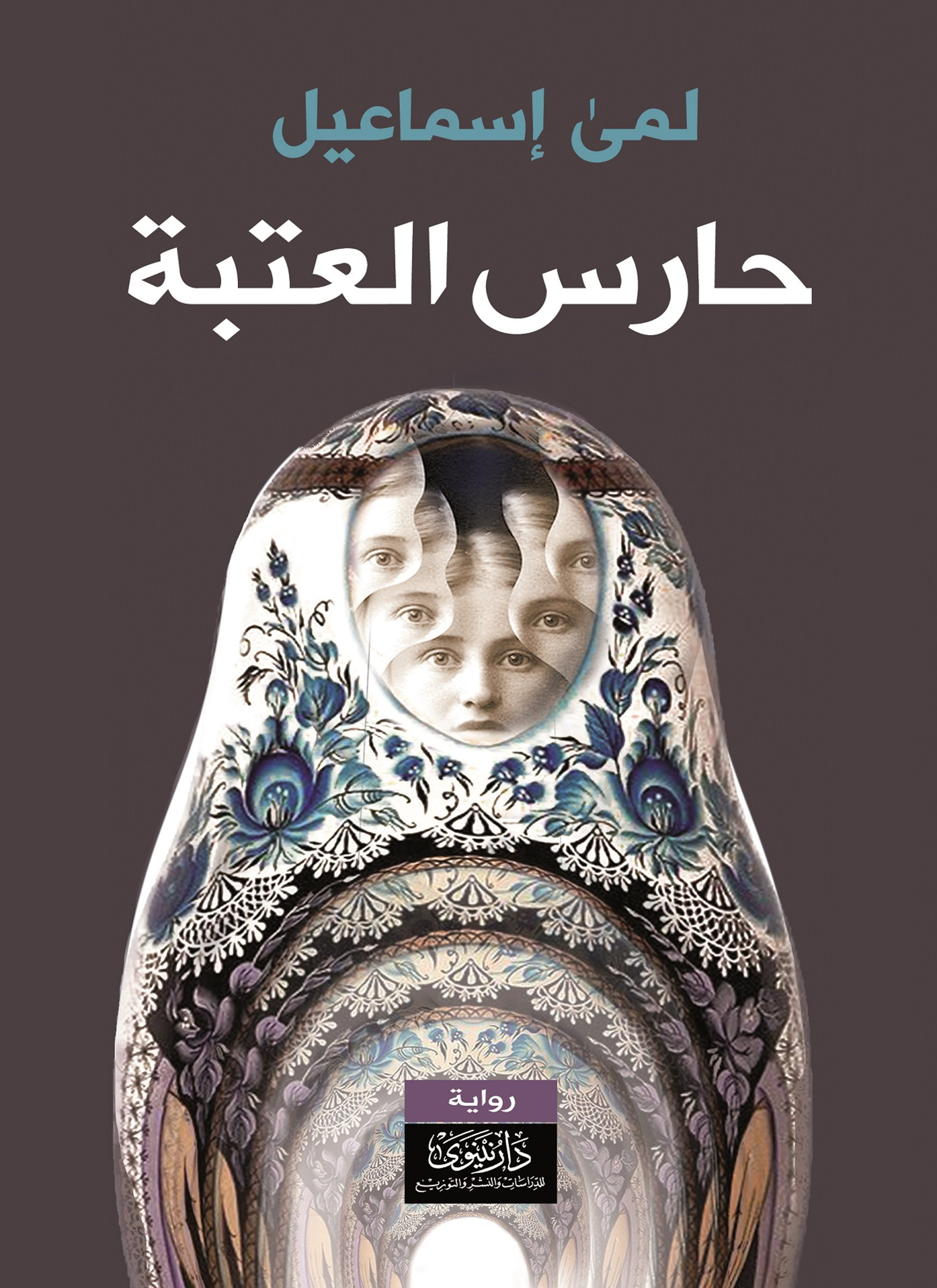 حارس العتبة