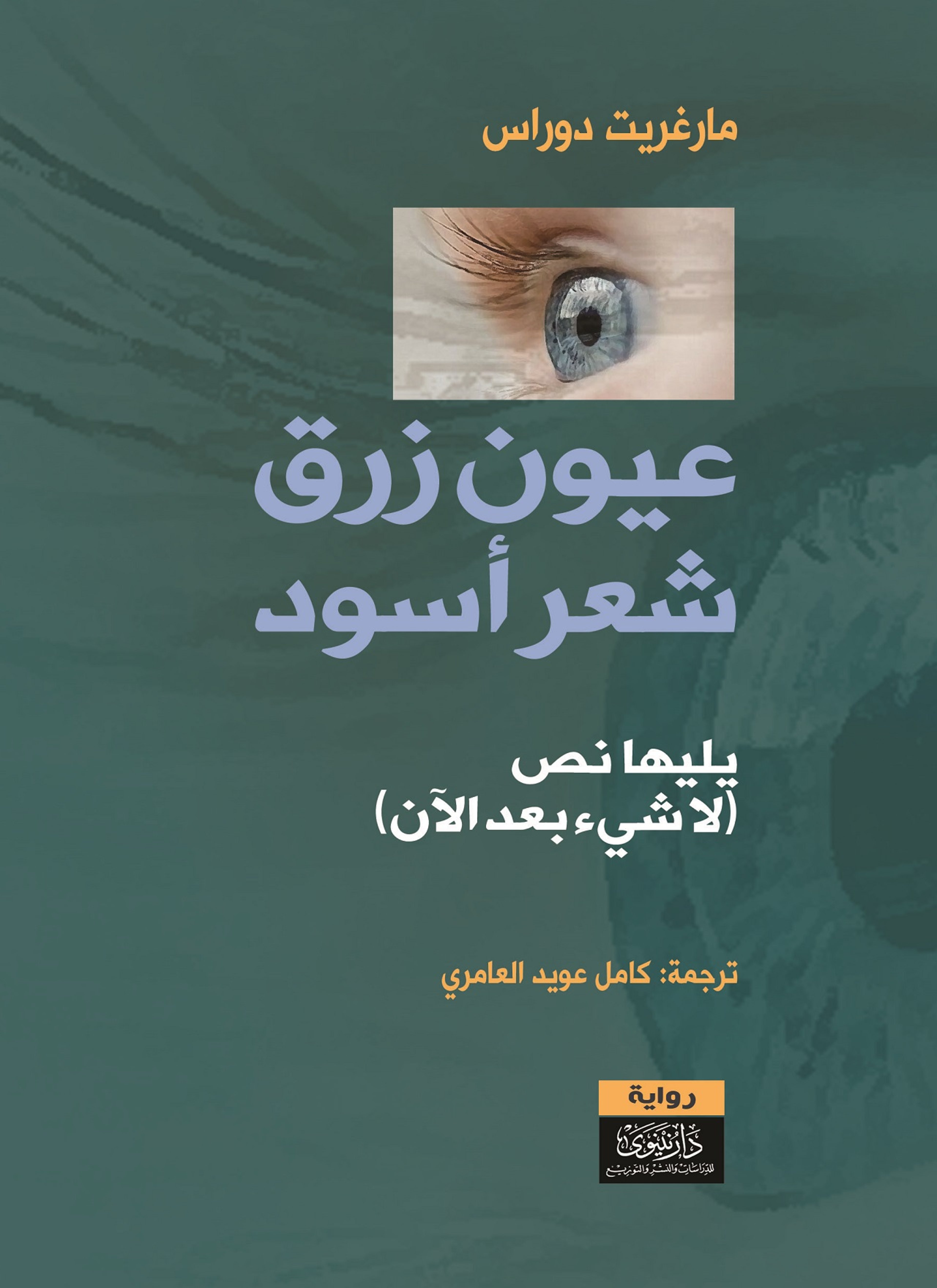 عيون زرق شعر أسود