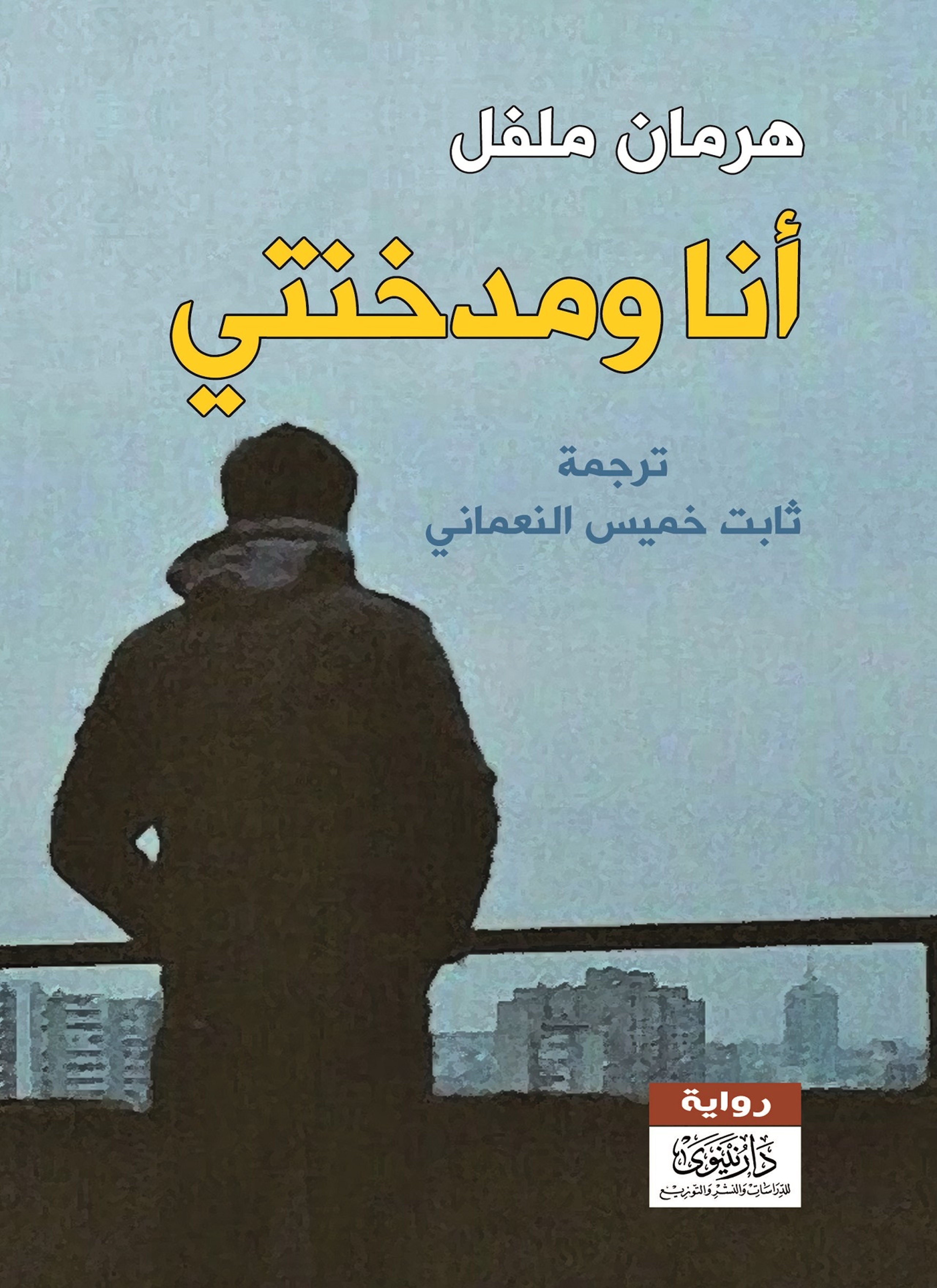 أنا ومدخنتي
