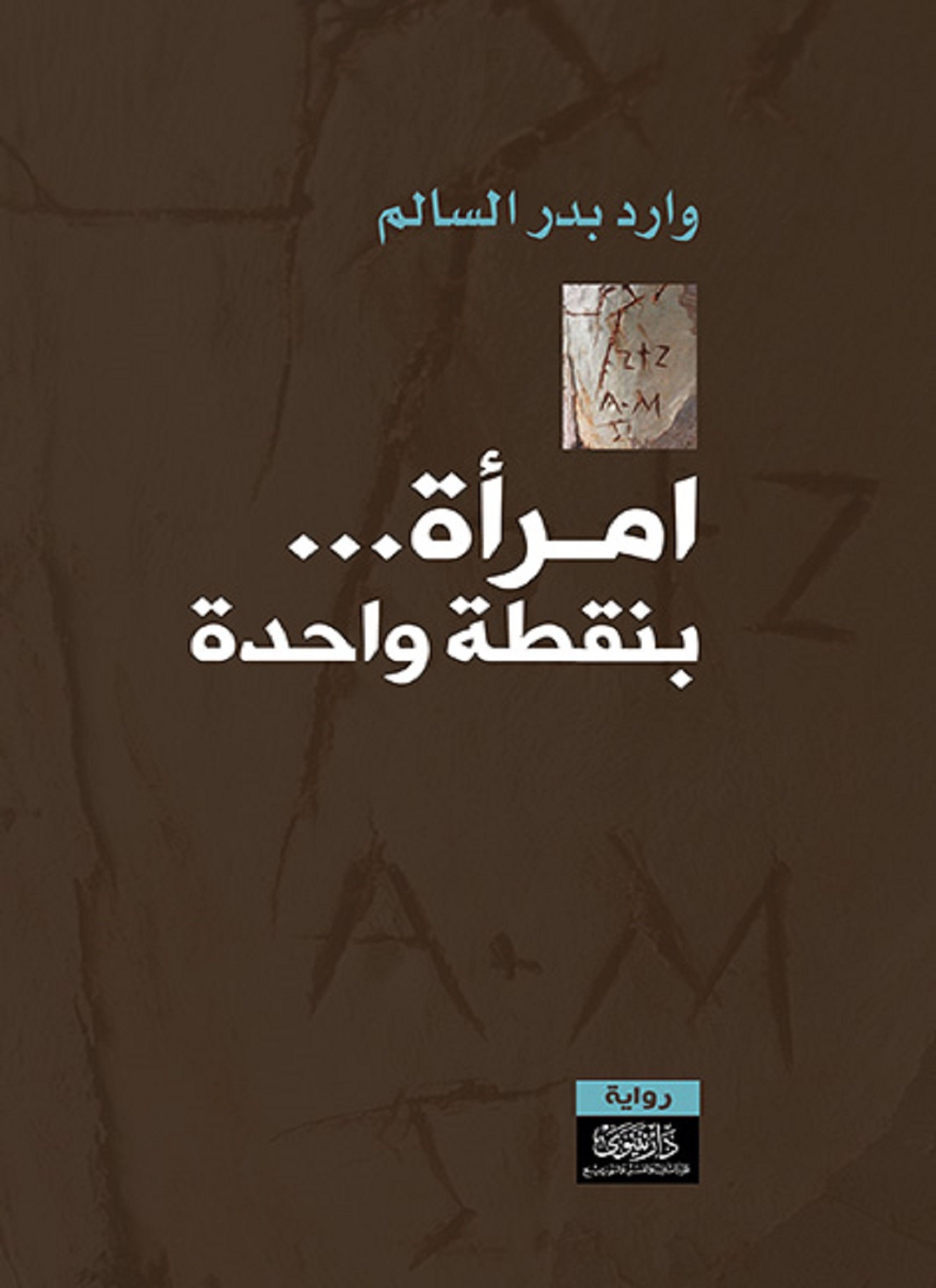 امرأة بنقطة واحدة