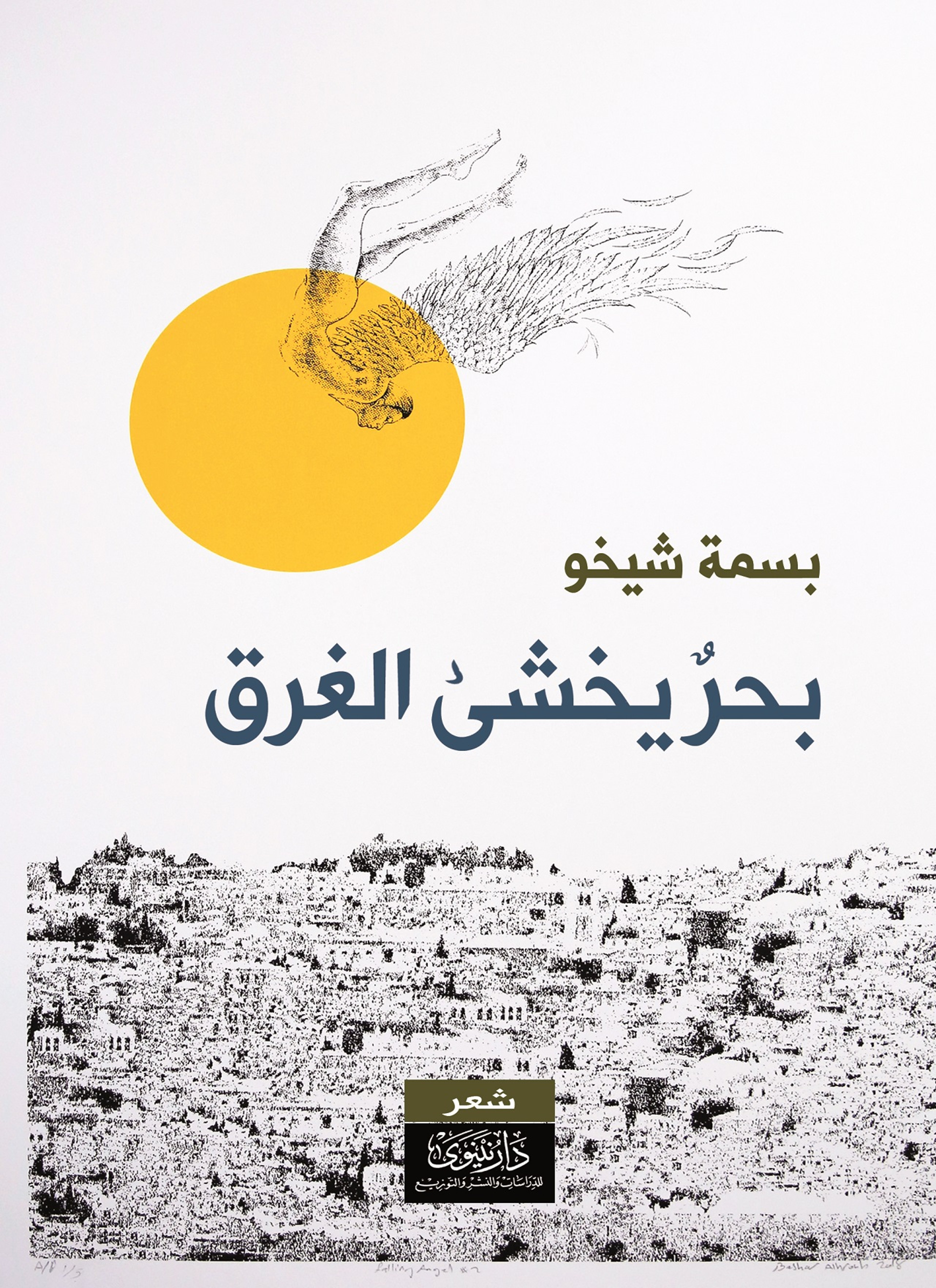 بحر يخشى الغرق