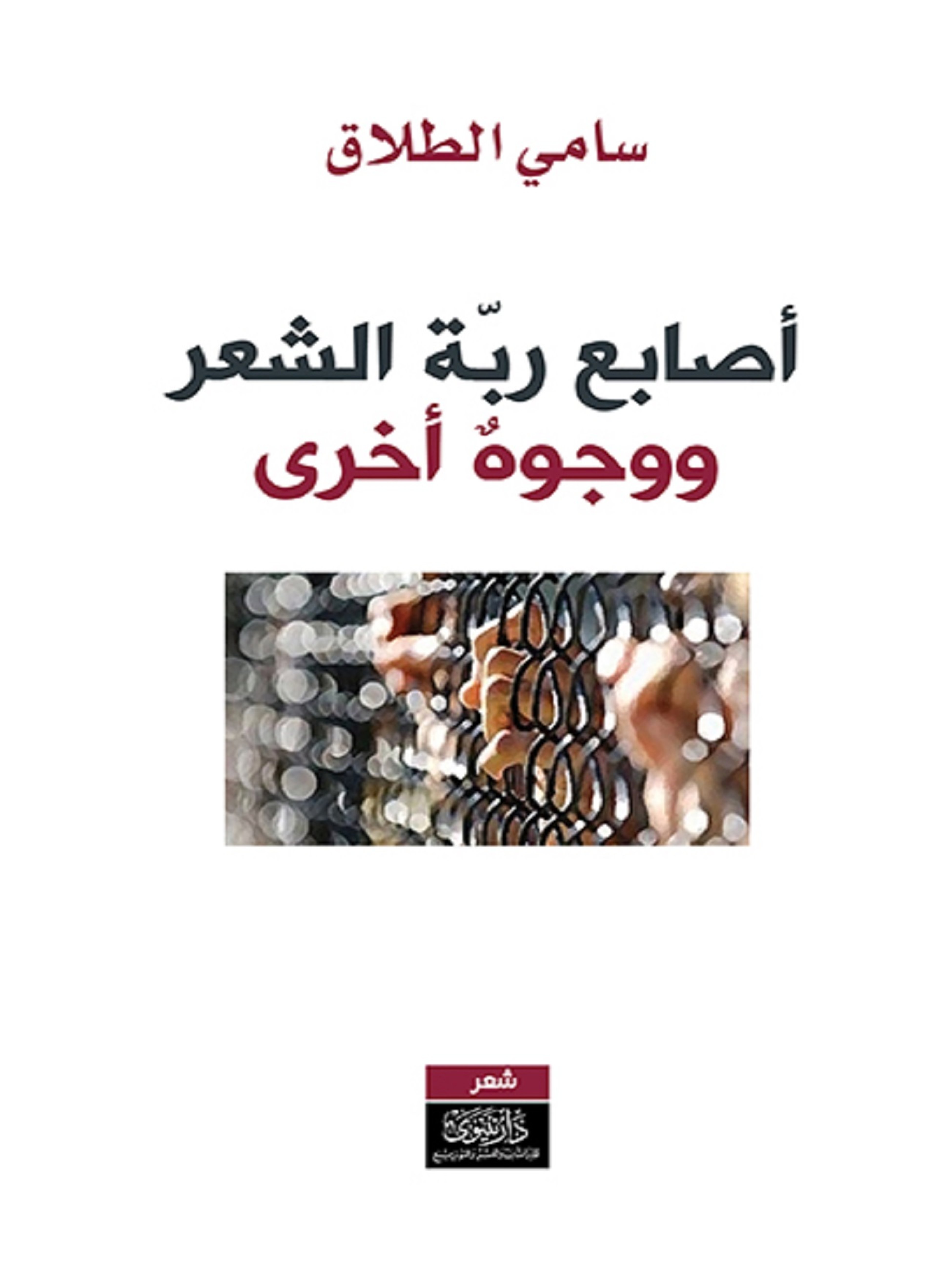 اصابع ربة الشعر ووجوه أخرى