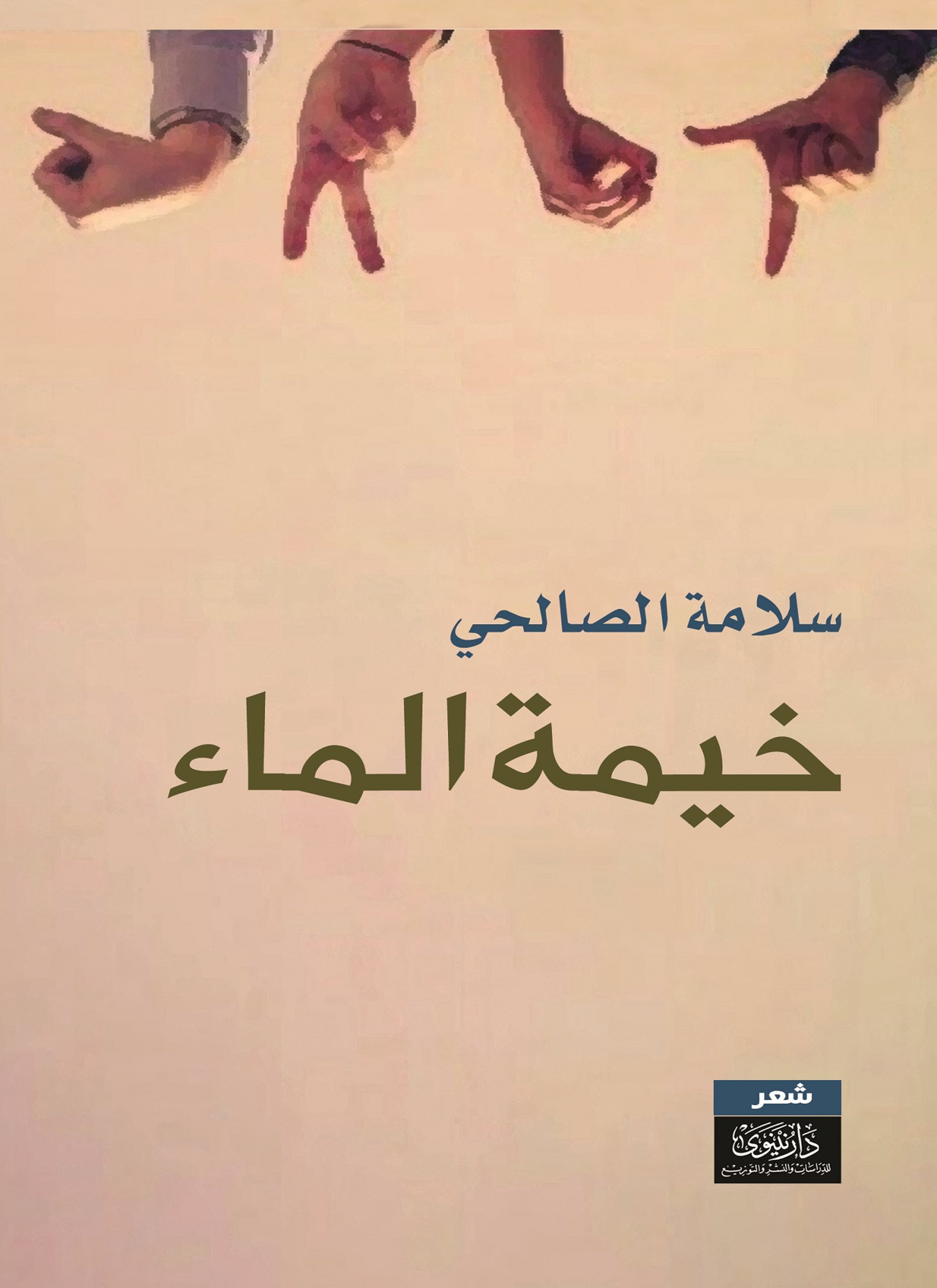 خيمة الماء