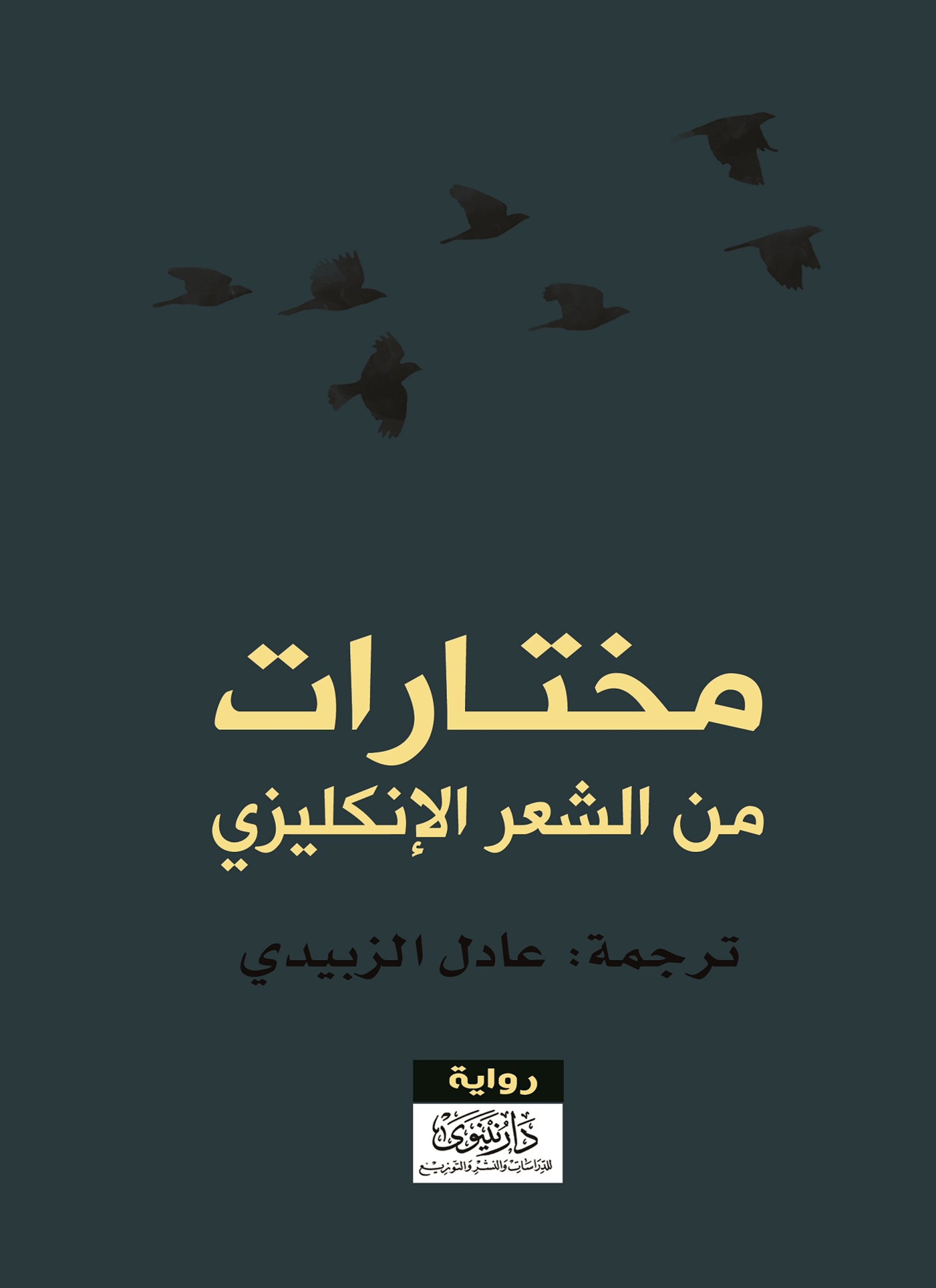 مختارات من الشعر الإنكليزي