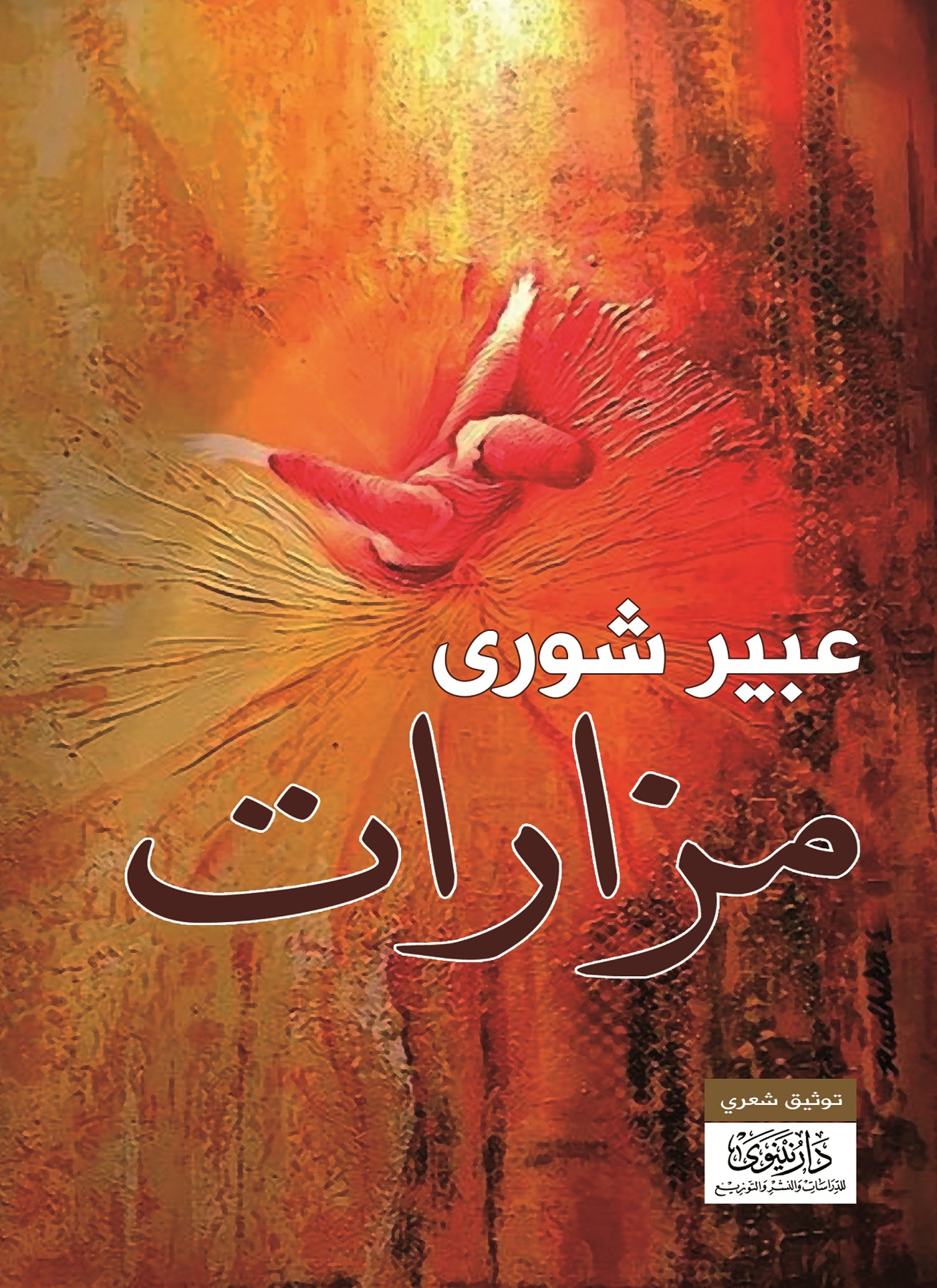مزارات