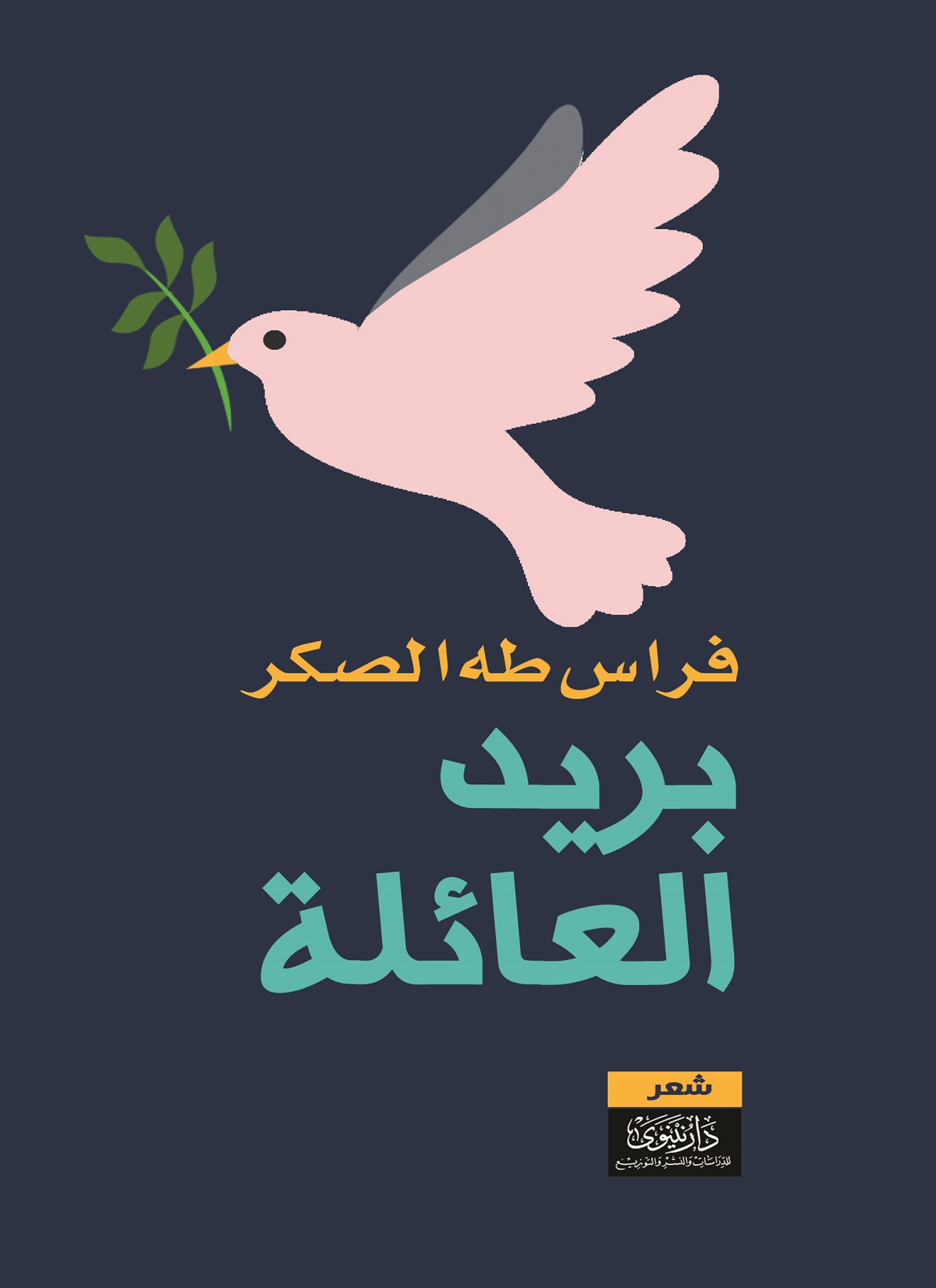 بريد العائلة