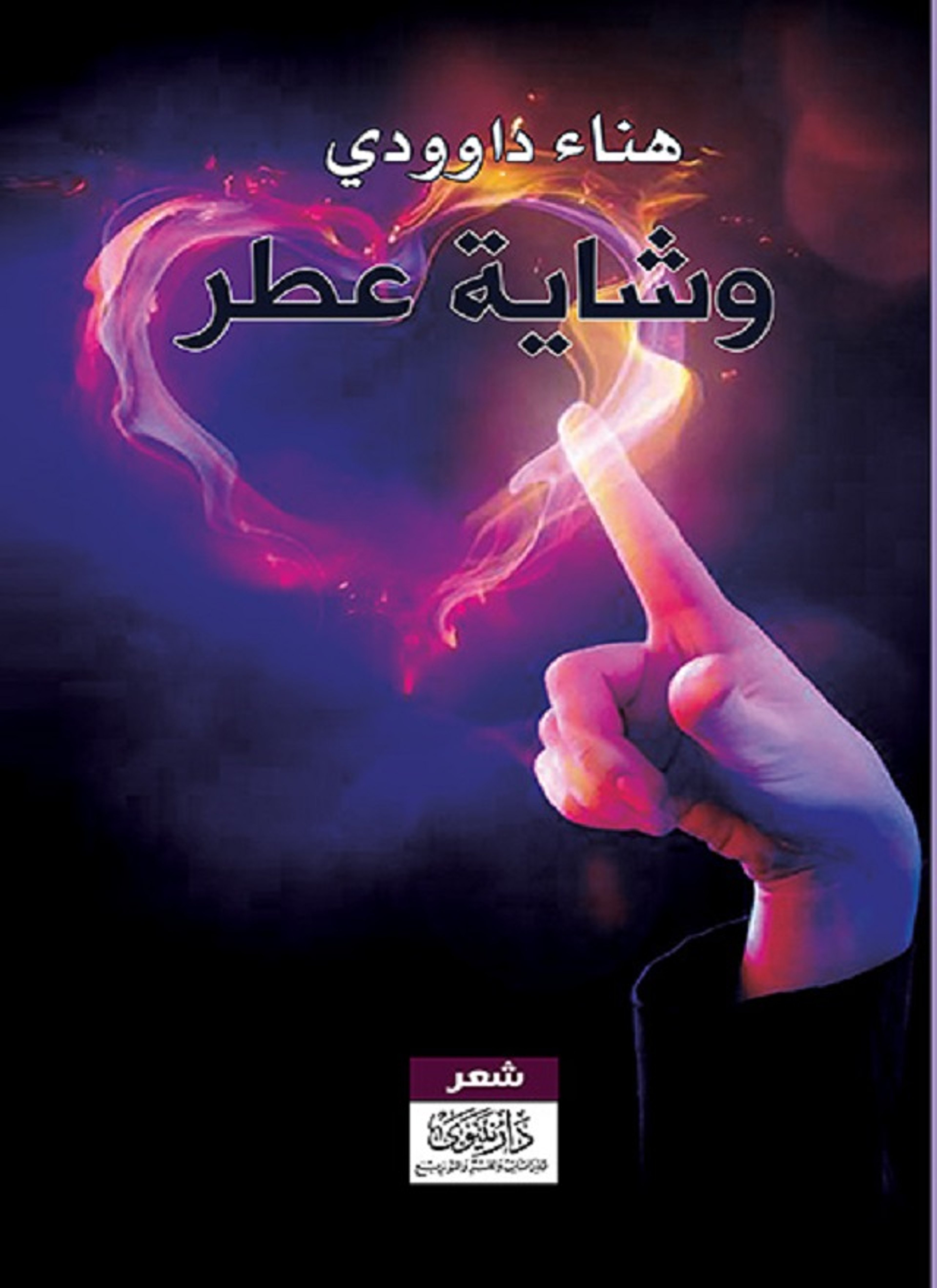 وشاية عطر