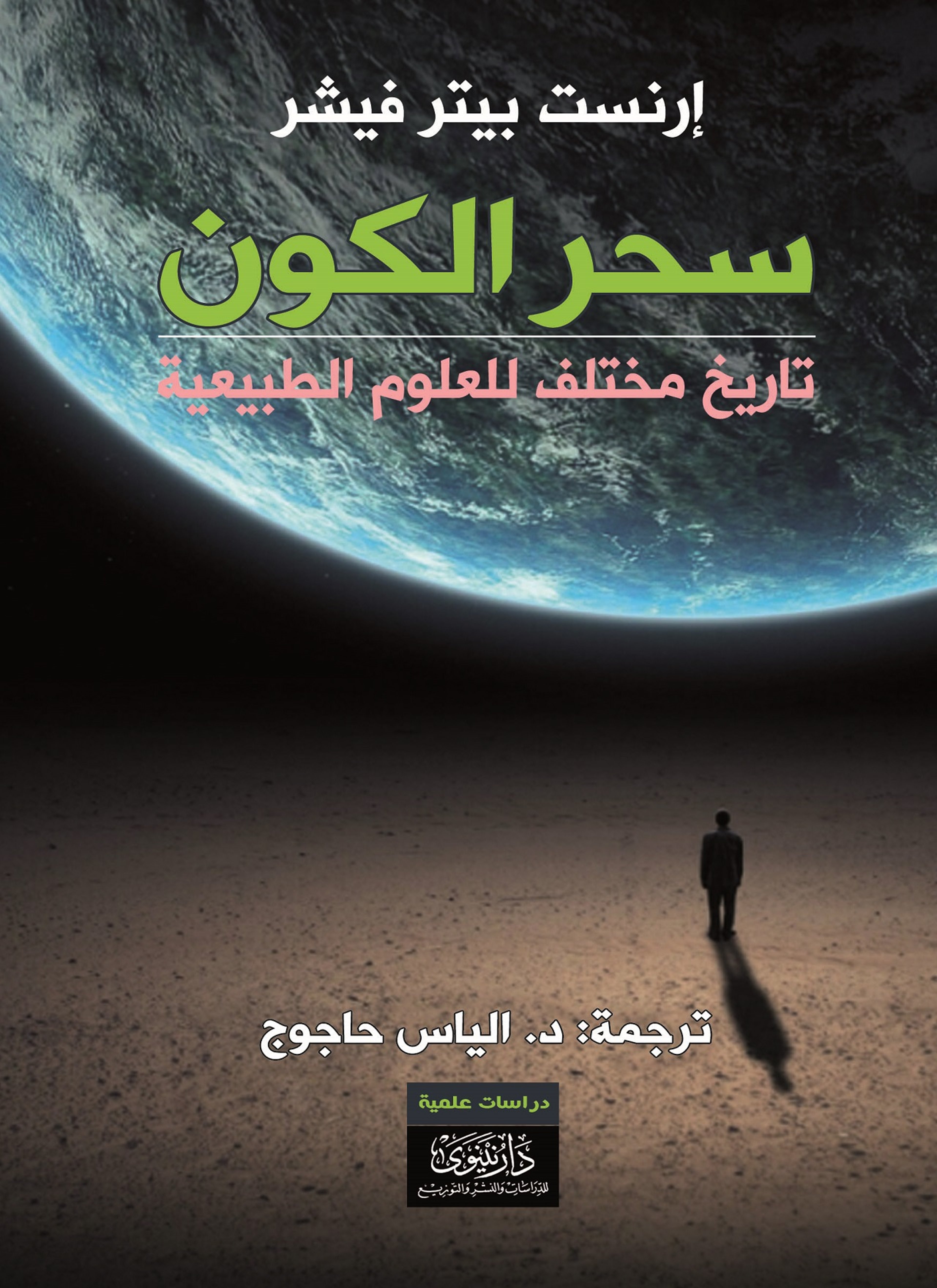 سحر الكون