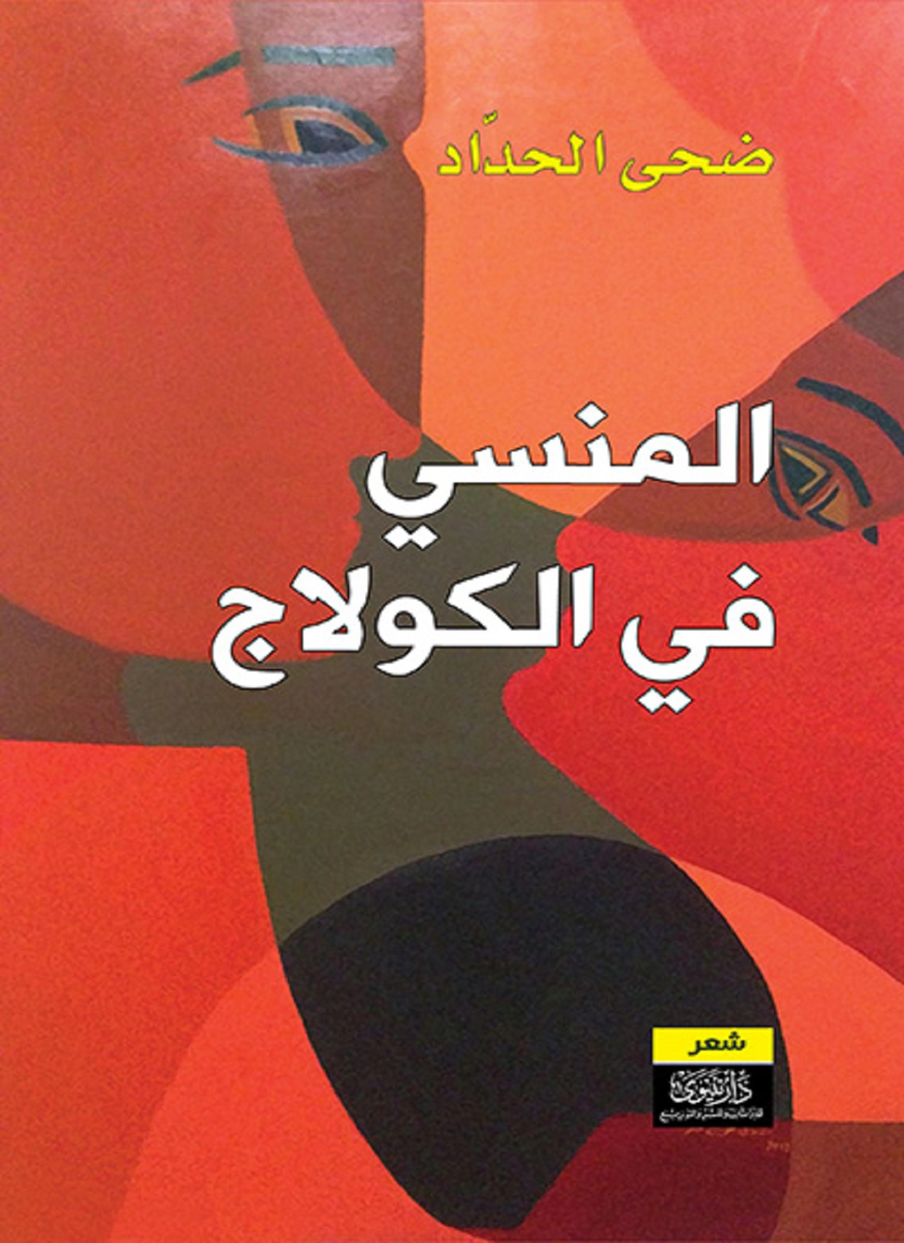 المنسي في الكولاج