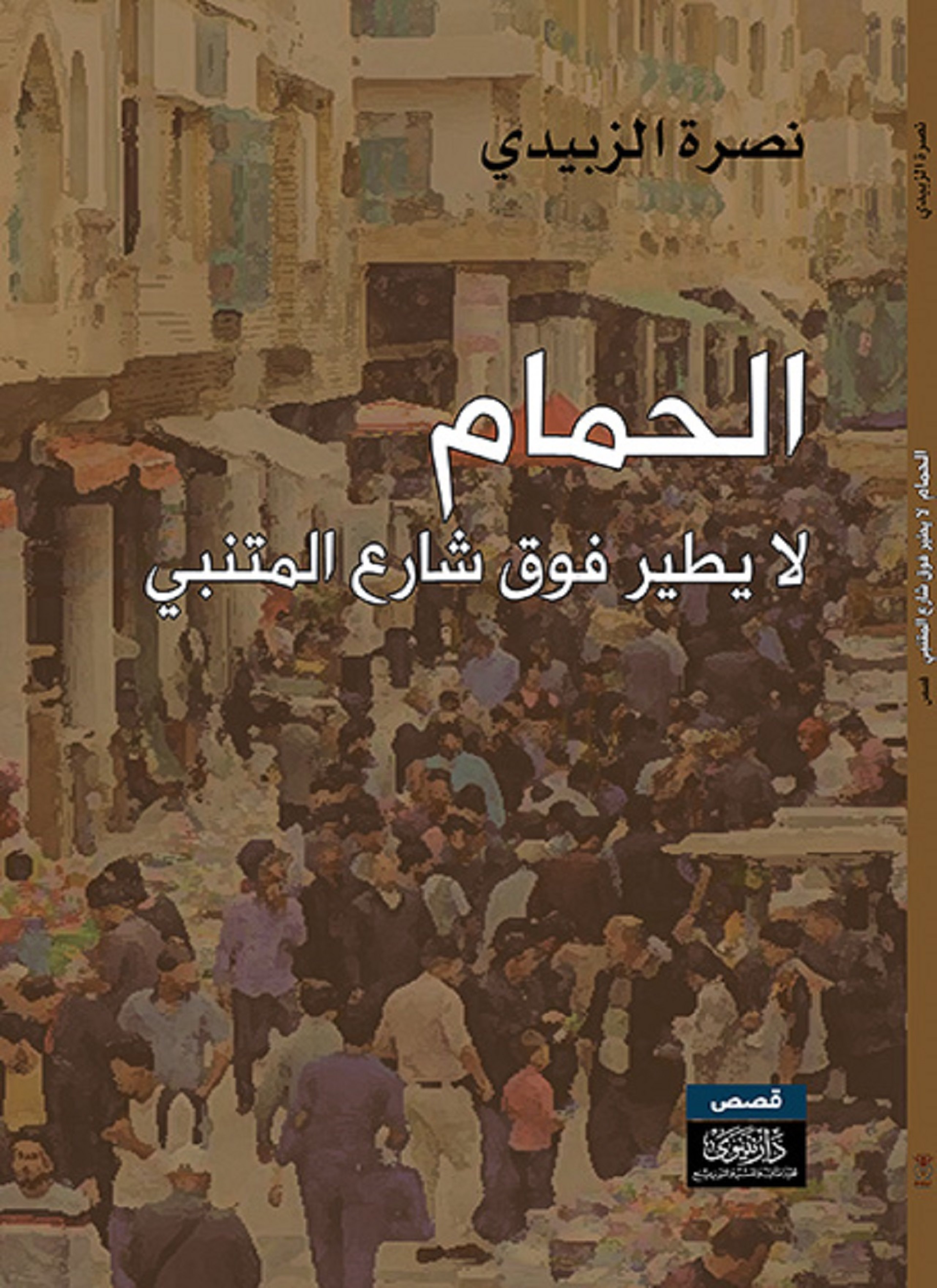 الحمام لا يطير فوق شارع المتنبي