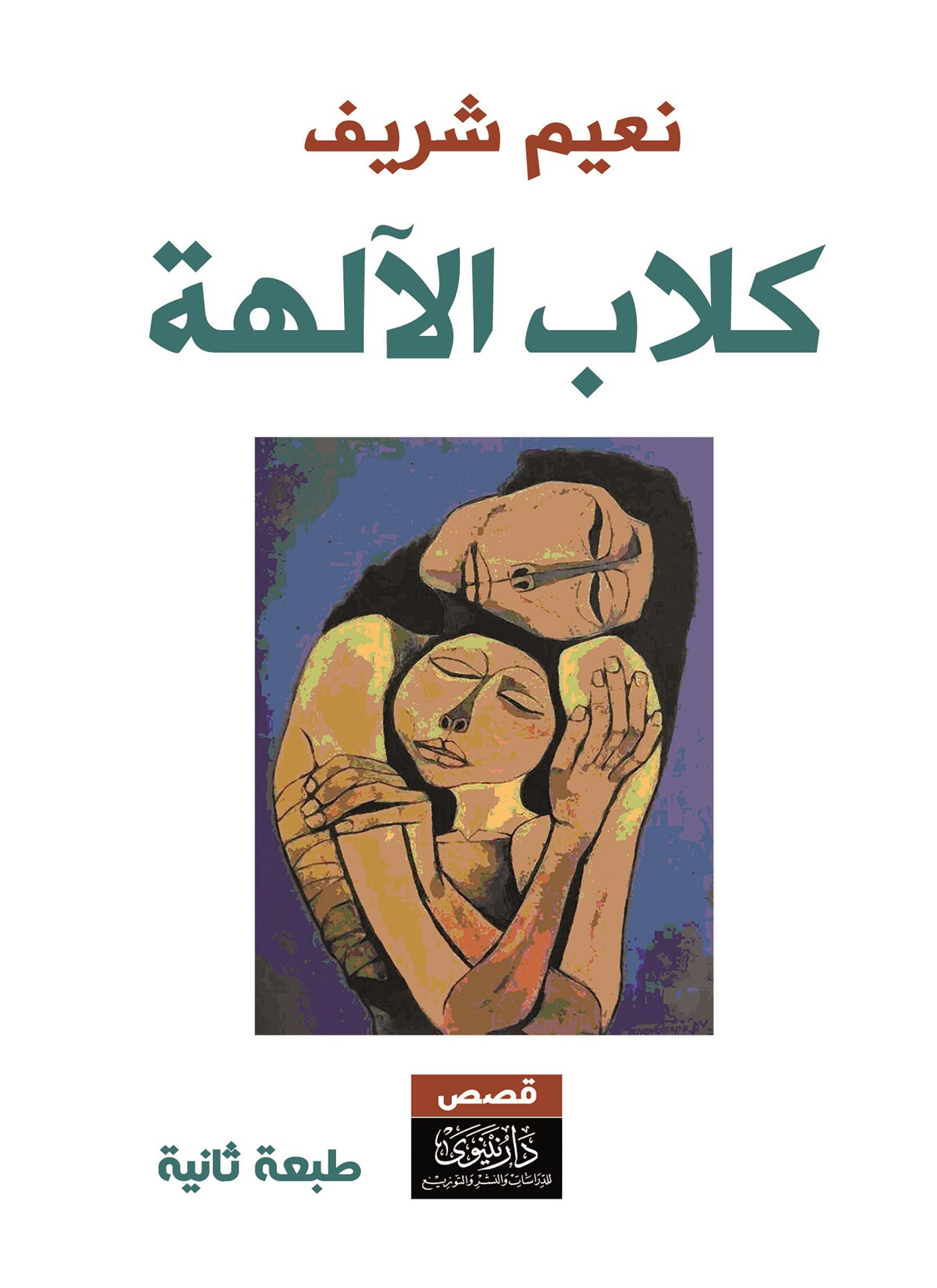 كلاب الآلهة