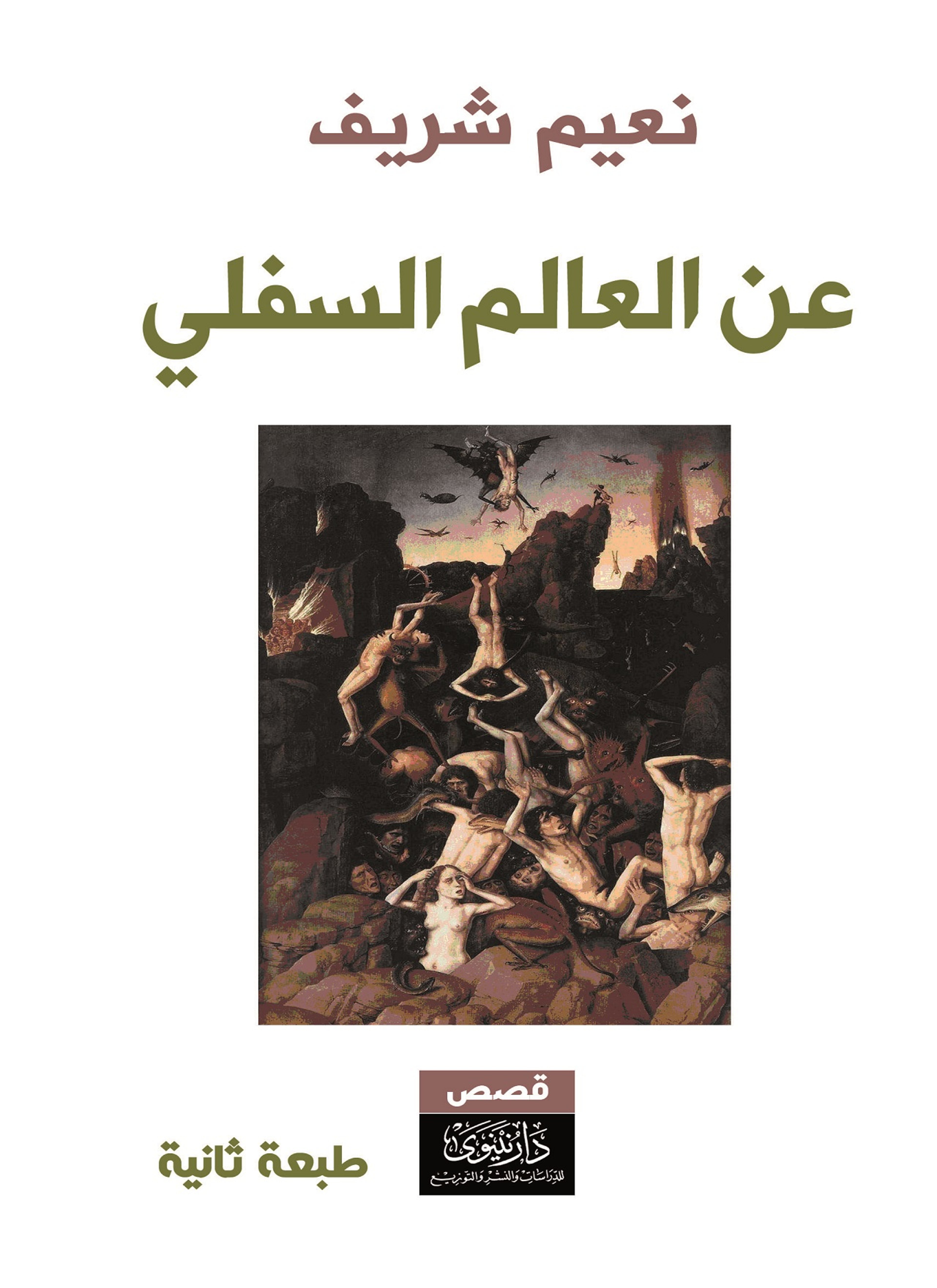 عن العالم السفلي
