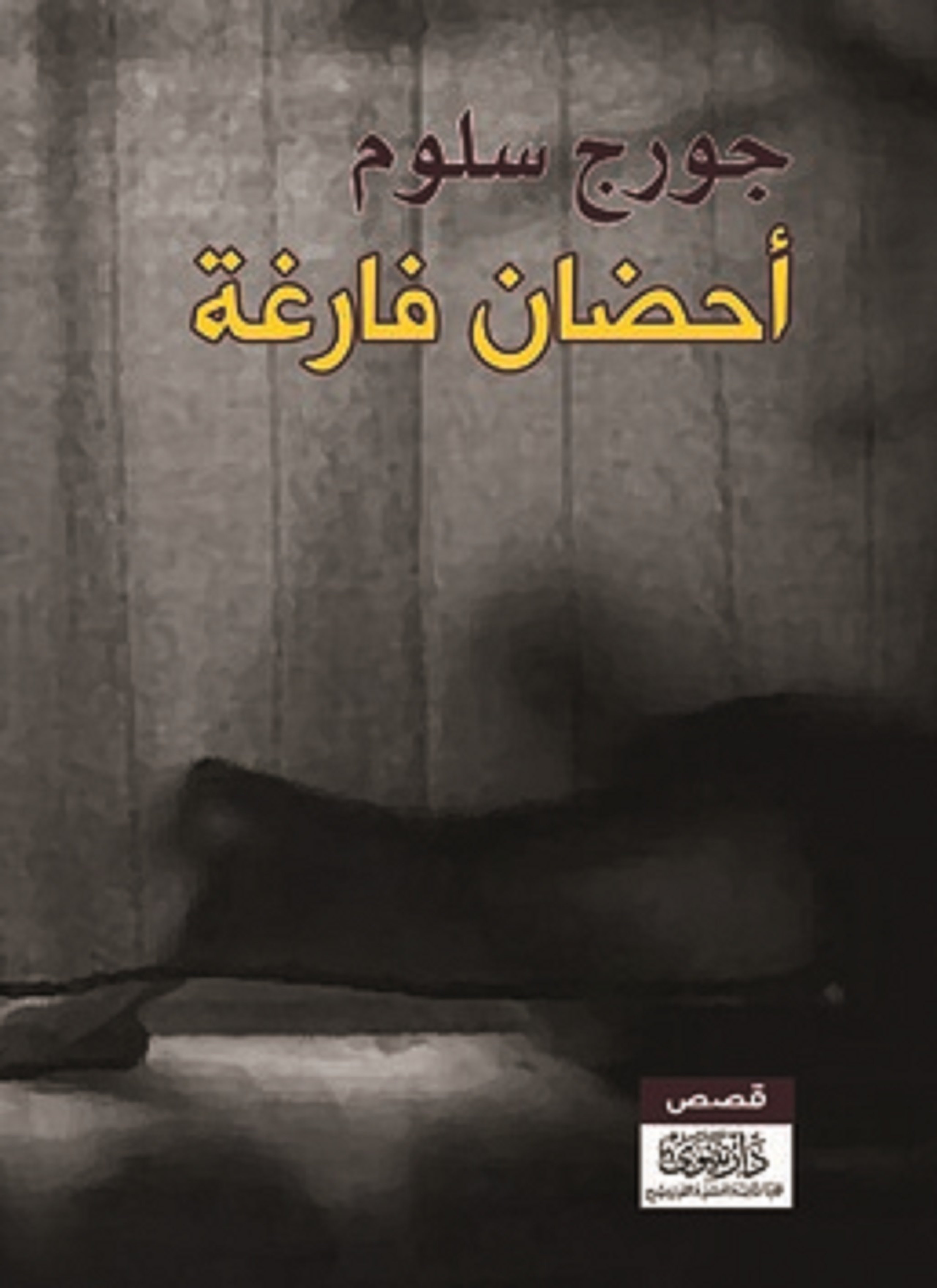 أحضان فارغة