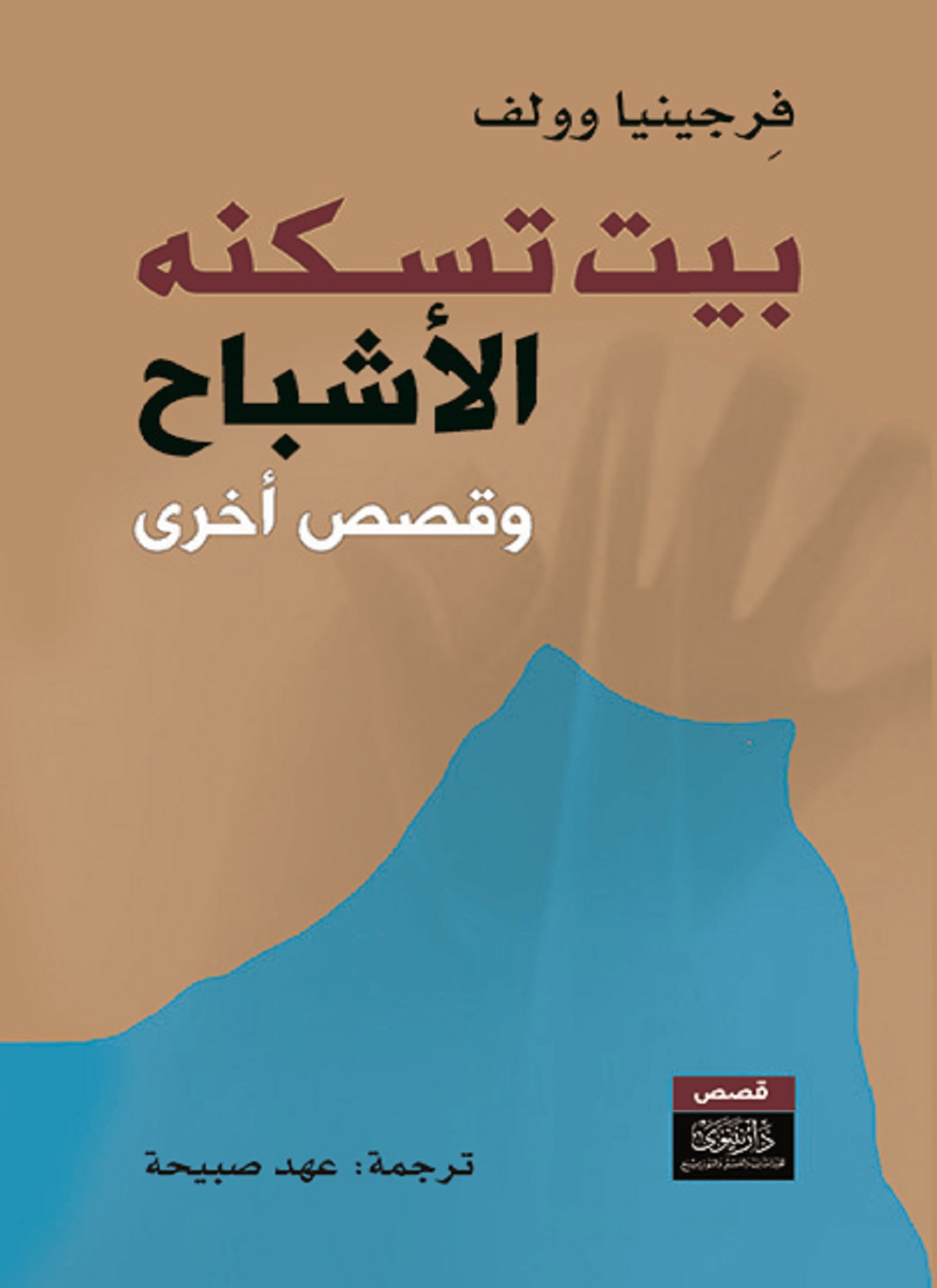 بيت تسكنه الأشباح