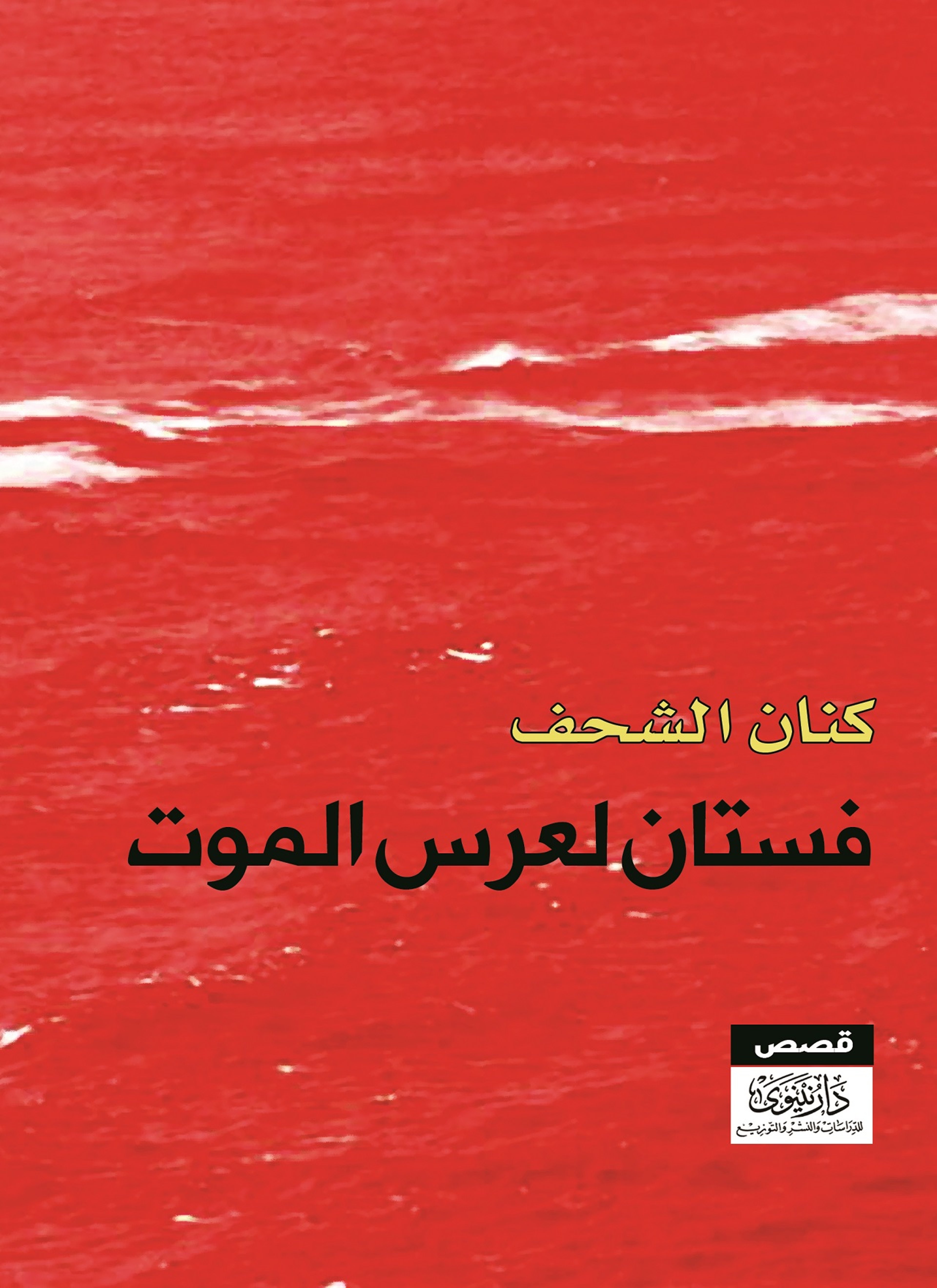 فستان لعرس الموت