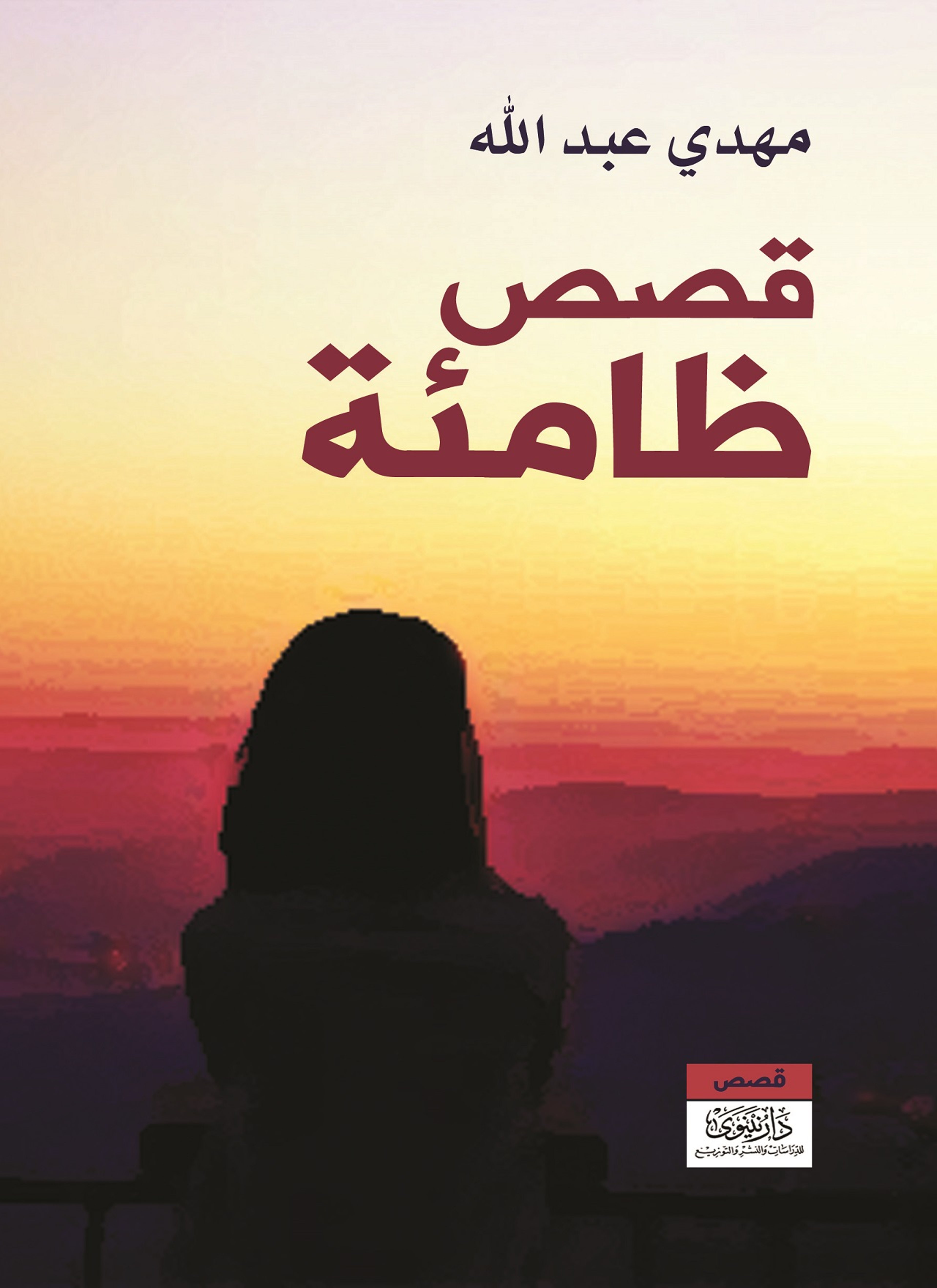 قصص ظامئة