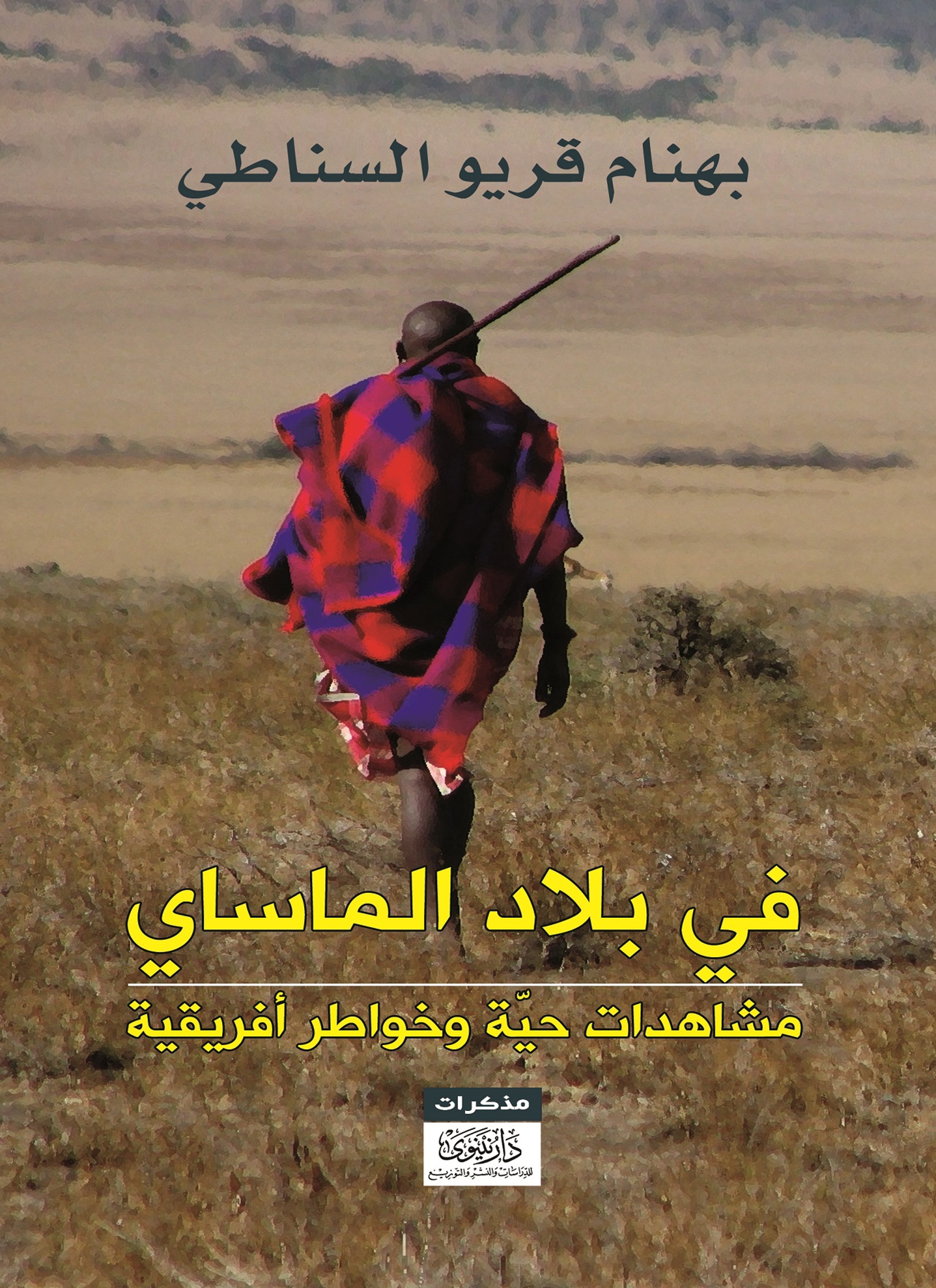 في بلاد الماساي