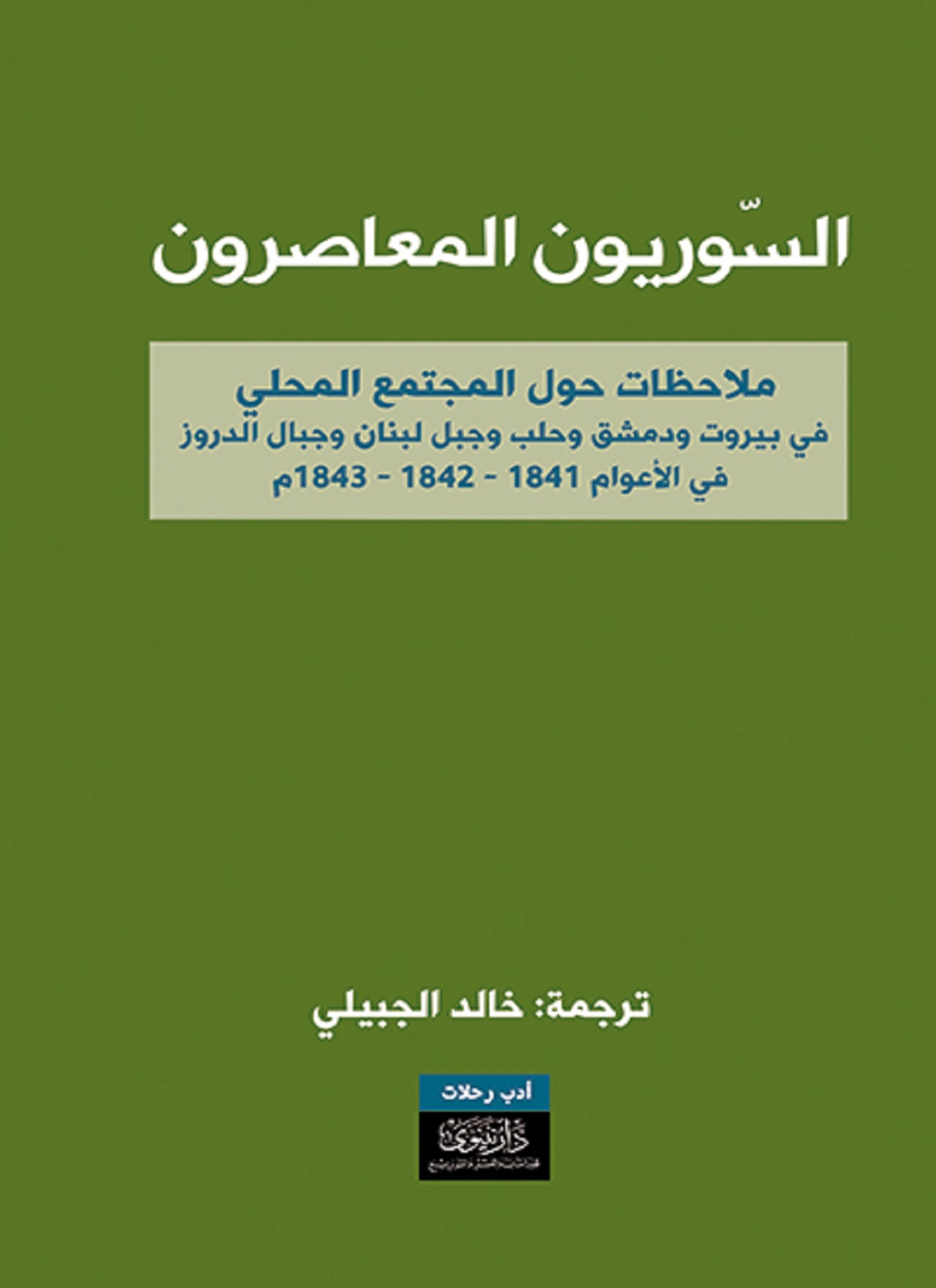 السوريون المعاصرون